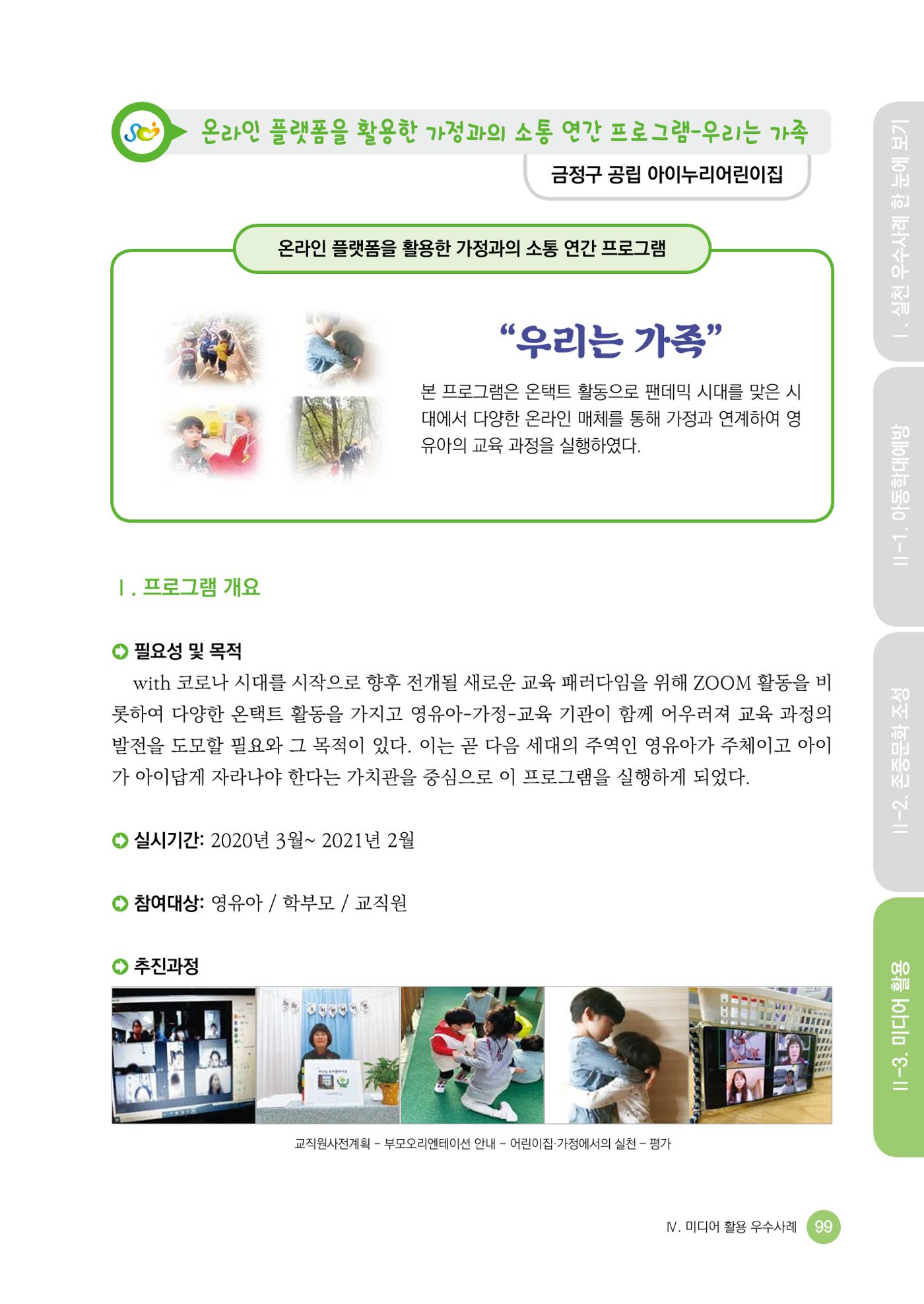 아동학대예방·존중문화·미디어 활용 우수사례 우리 어린이집에서 적용하기 98페이지