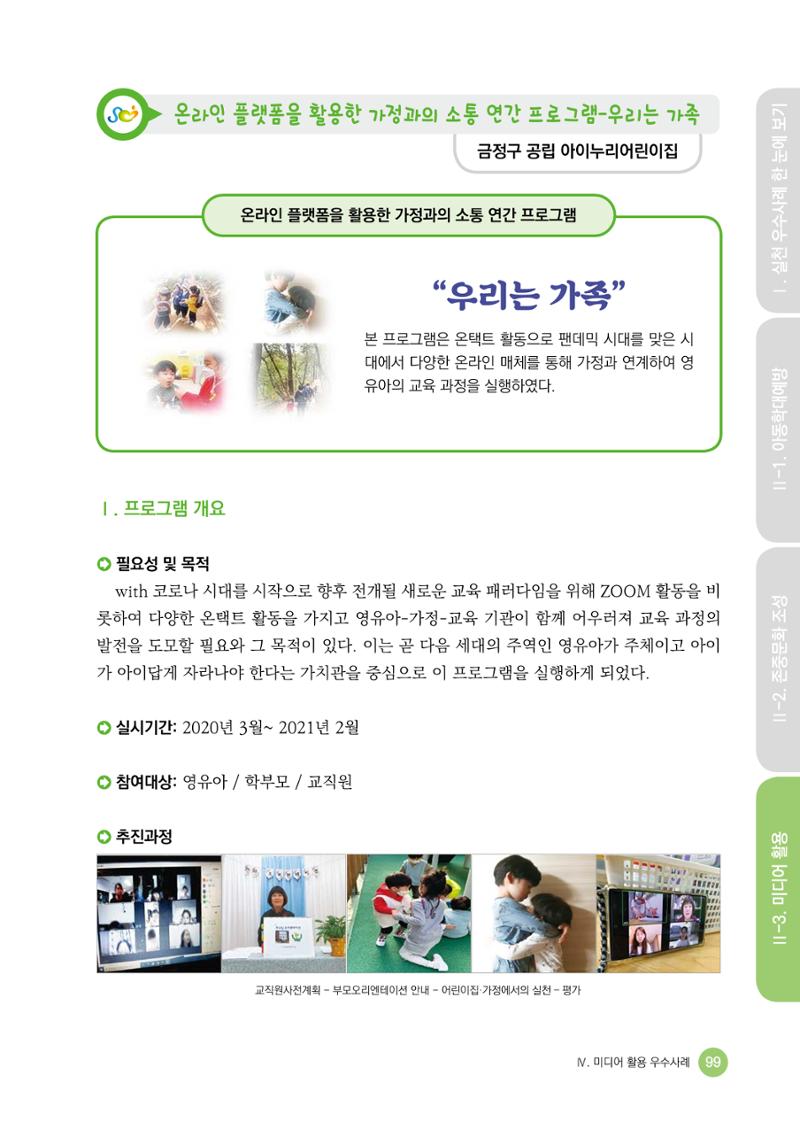아동학대예방·존중문화·미디어 활용 우수사례 우리 어린이집에서 적용하기 98페이지