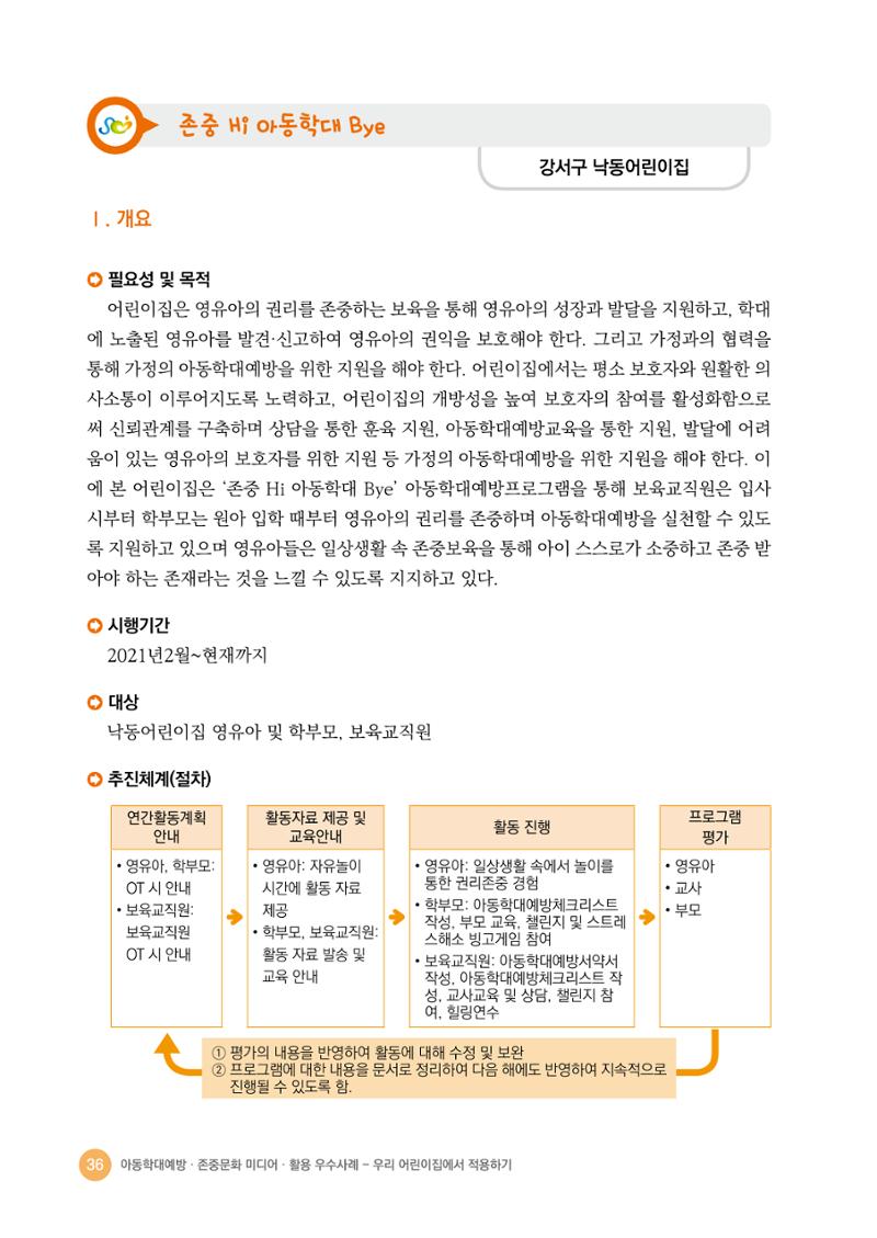 아동학대예방·존중문화·미디어 활용 우수사례 우리 어린이집에서 적용하기 35페이지