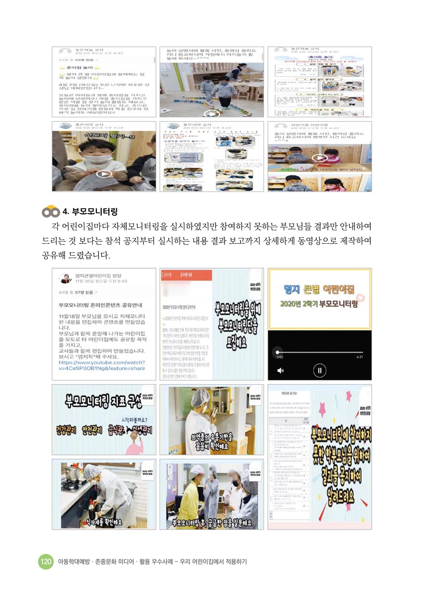 아동학대예방·존중문화·미디어 활용 우수사례 우리 어린이집에서 적용하기 119페이지