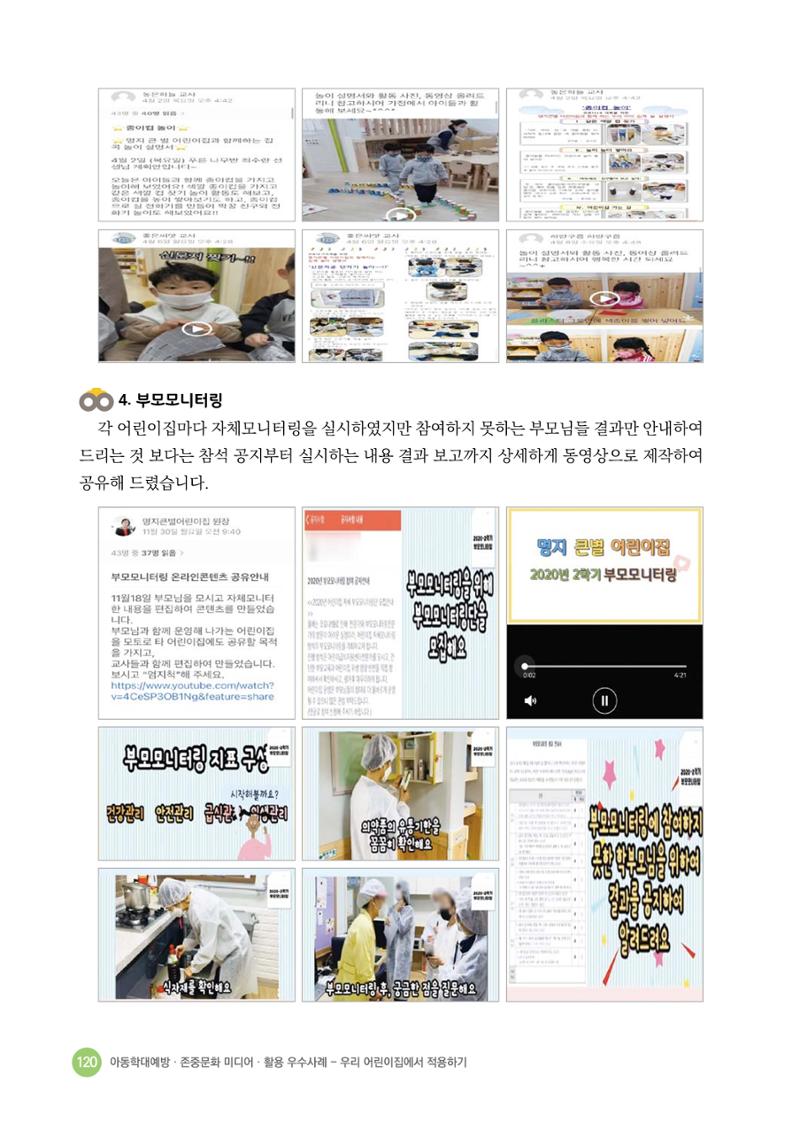 아동학대예방·존중문화·미디어 활용 우수사례 우리 어린이집에서 적용하기 119페이지