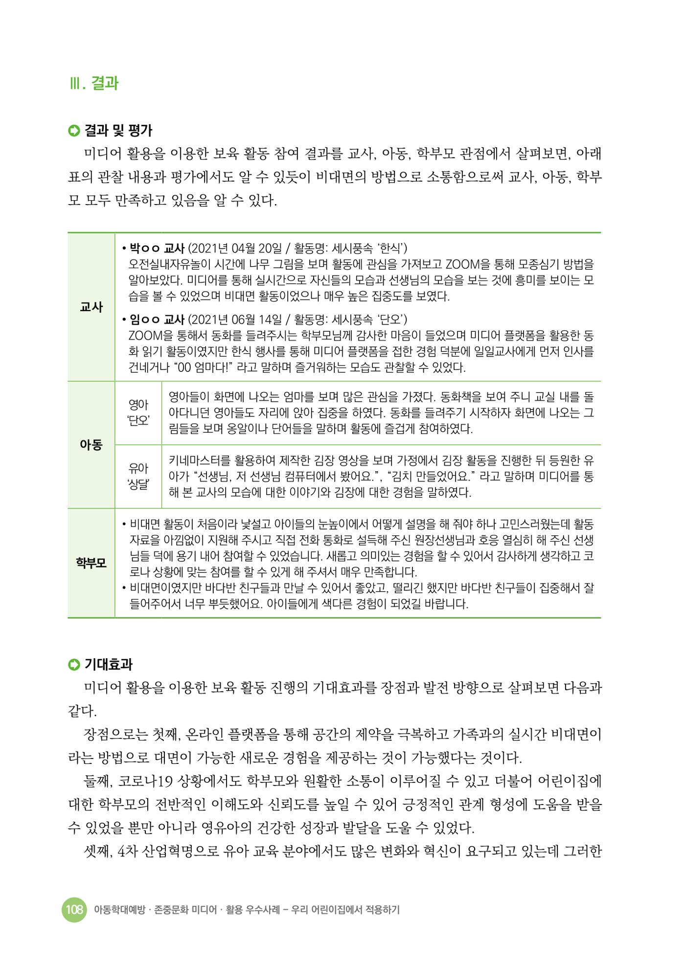 아동학대예방·존중문화·미디어 활용 우수사례 우리 어린이집에서 적용하기 107페이지