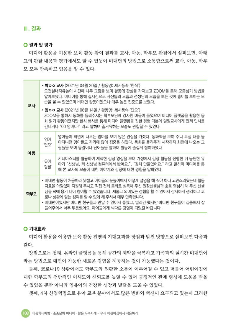 아동학대예방·존중문화·미디어 활용 우수사례 우리 어린이집에서 적용하기 107페이지