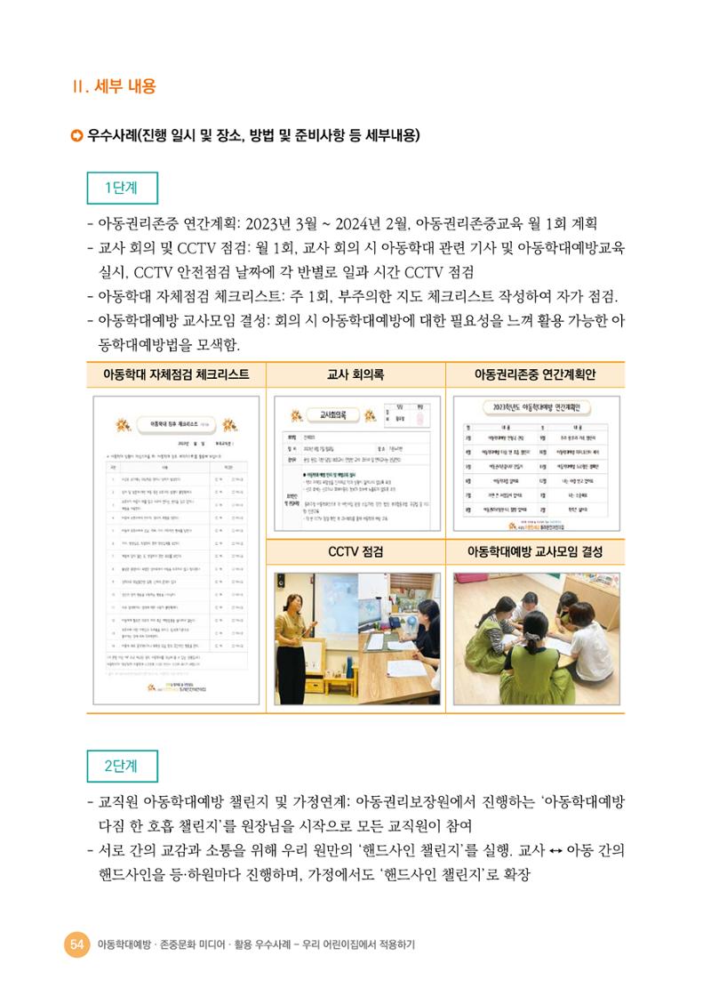 아동학대예방·존중문화·미디어 활용 우수사례 우리 어린이집에서 적용하기 53페이지