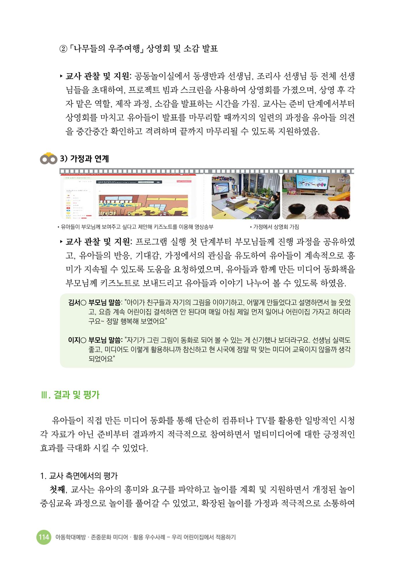 아동학대예방·존중문화·미디어 활용 우수사례 우리 어린이집에서 적용하기 113페이지