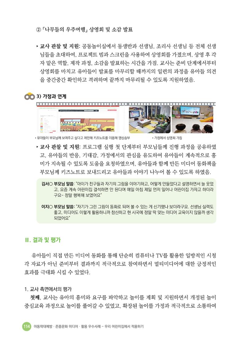 아동학대예방·존중문화·미디어 활용 우수사례 우리 어린이집에서 적용하기 113페이지