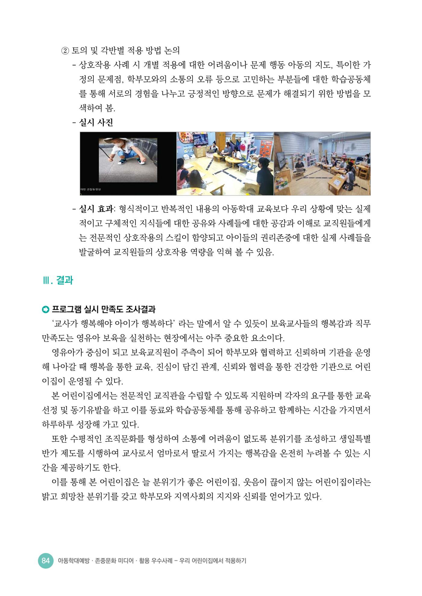 아동학대예방·존중문화·미디어 활용 우수사례 우리 어린이집에서 적용하기 83페이지
