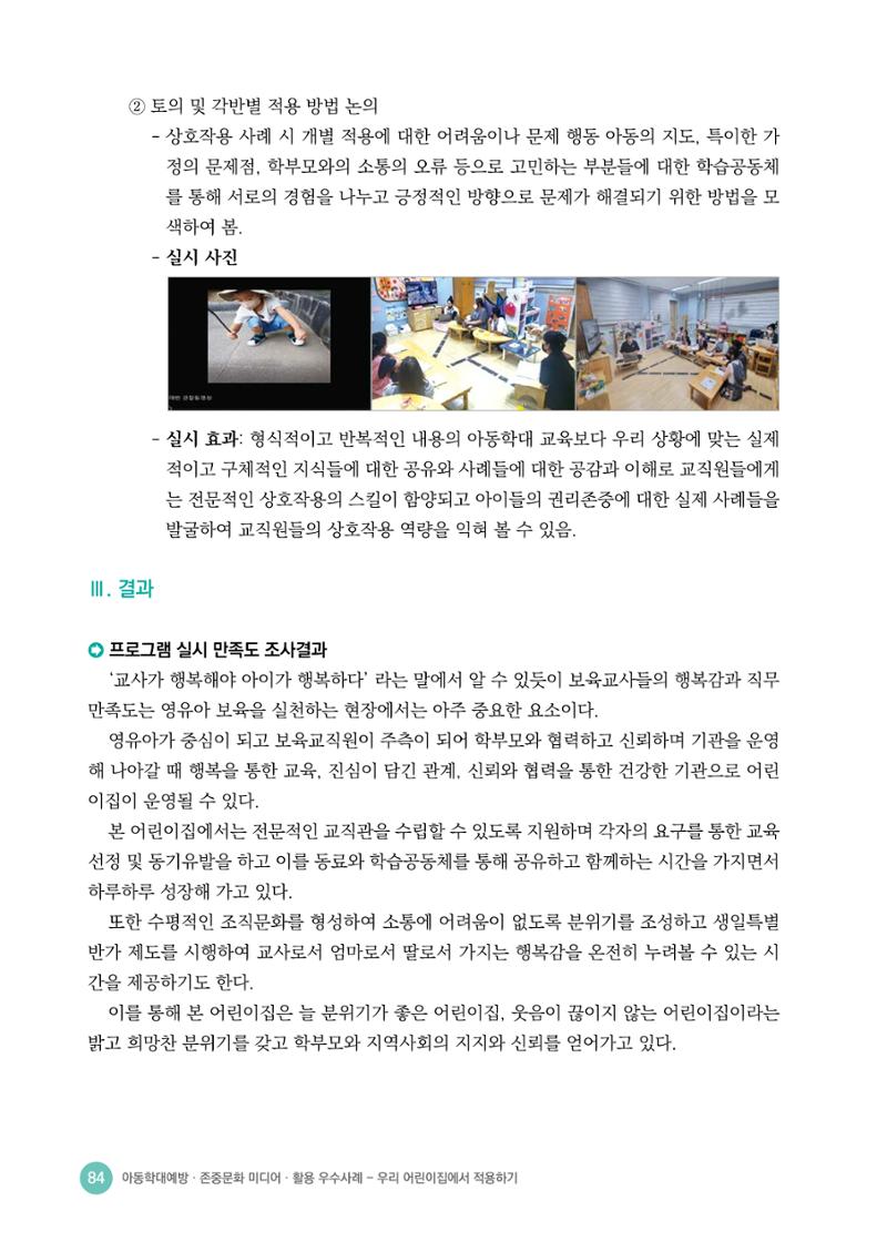아동학대예방·존중문화·미디어 활용 우수사례 우리 어린이집에서 적용하기 83페이지
