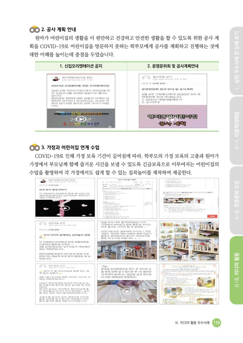 아동학대예방·존중문화·미디어 활용 우수사례 우리 어린이집에서 적용하기 118페이지