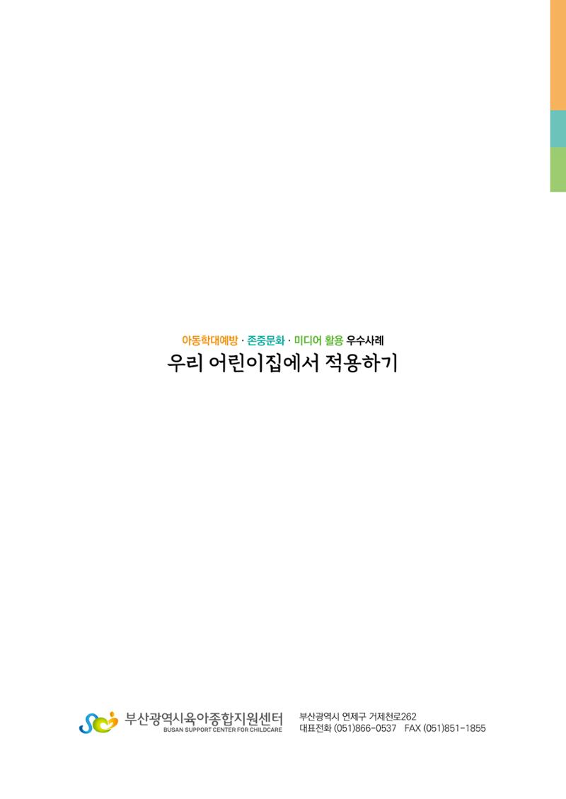 아동학대예방·존중문화·미디어 활용 우수사례 우리 어린이집에서 적용하기 129페이지