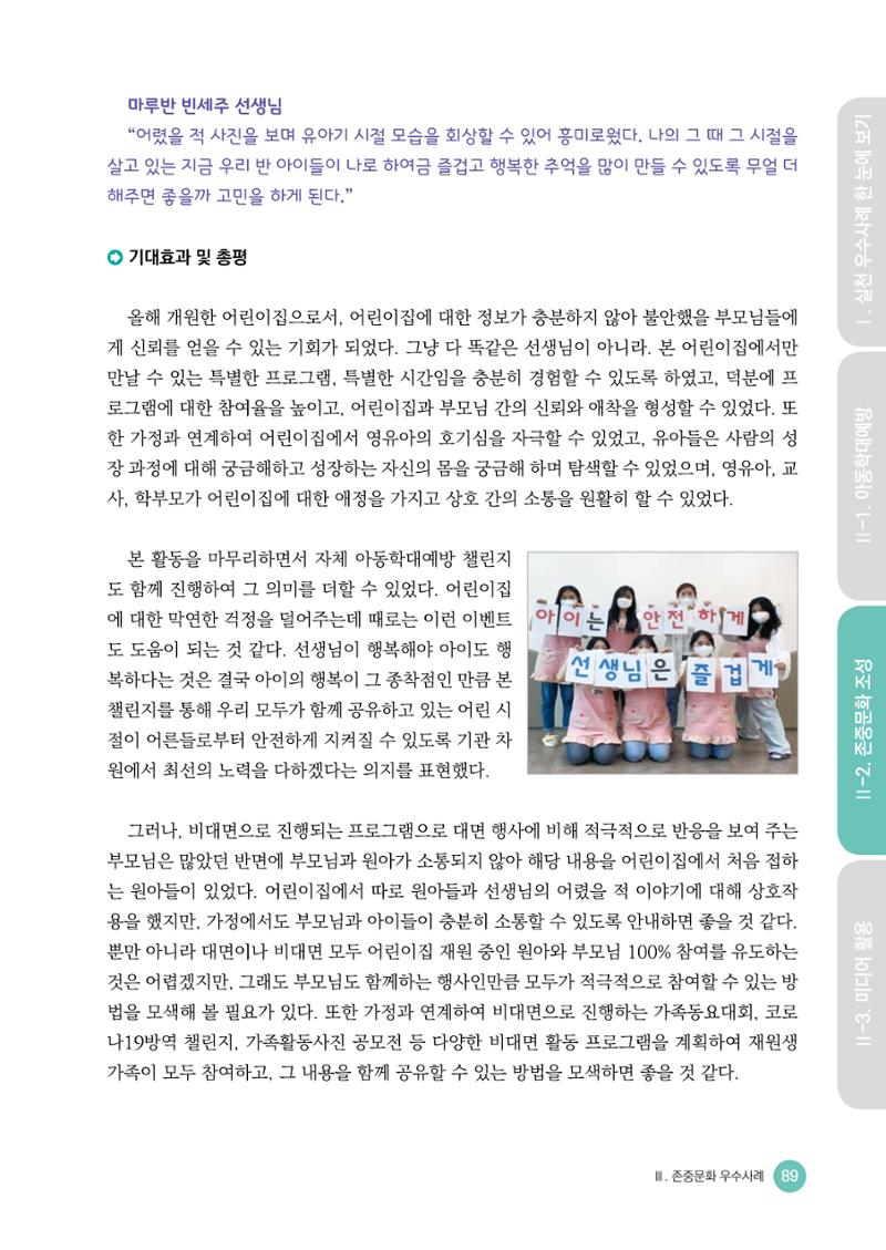 아동학대예방·존중문화·미디어 활용 우수사례 우리 어린이집에서 적용하기 88페이지