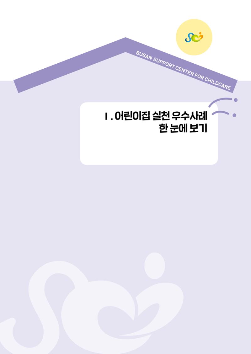 아동학대예방·존중문화·미디어 활용 우수사례 우리 어린이집에서 적용하기 4페이지