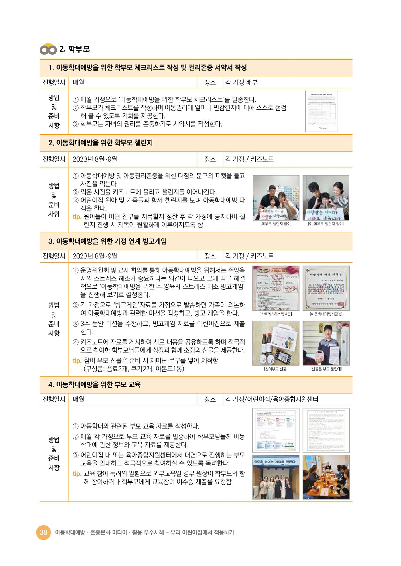 아동학대예방·존중문화·미디어 활용 우수사례 우리 어린이집에서 적용하기 37페이지
