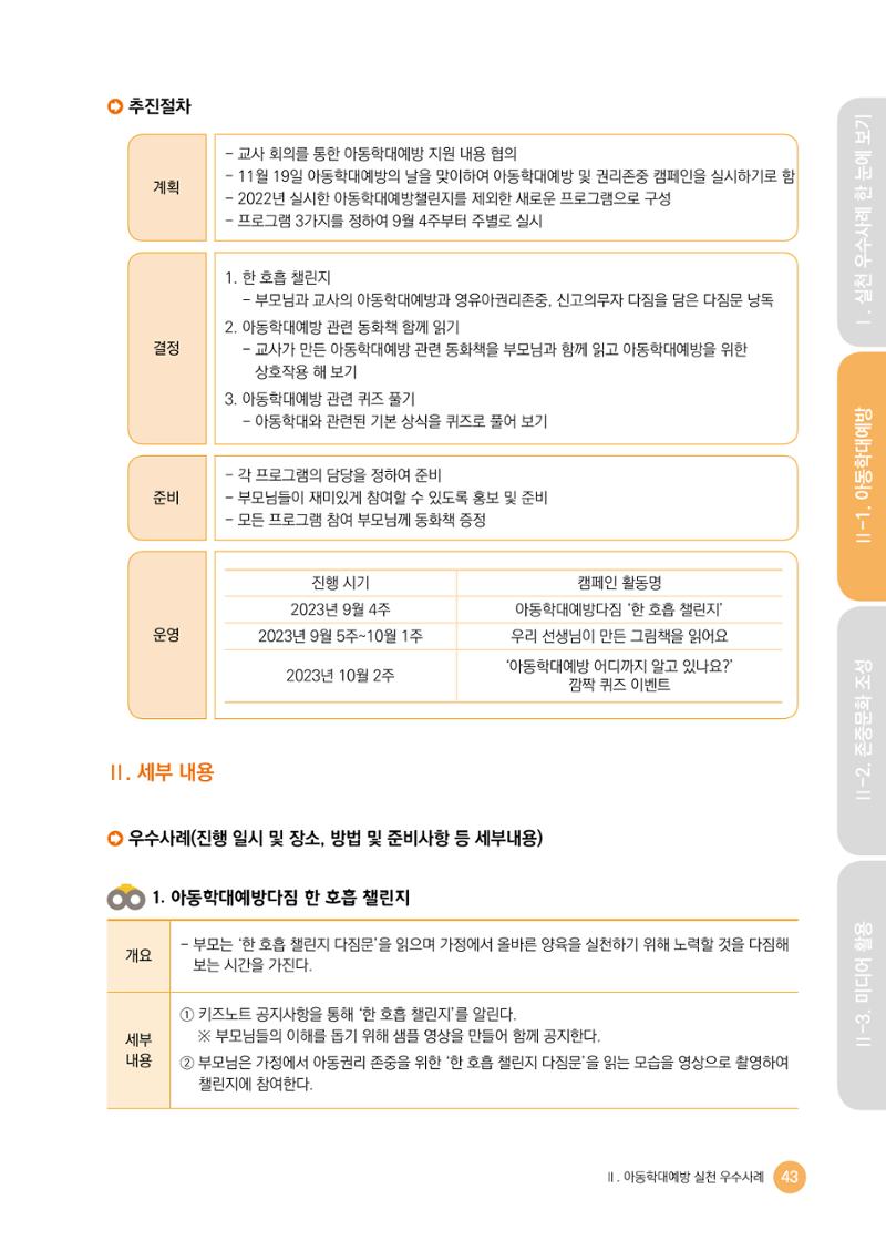아동학대예방·존중문화·미디어 활용 우수사례 우리 어린이집에서 적용하기 42페이지