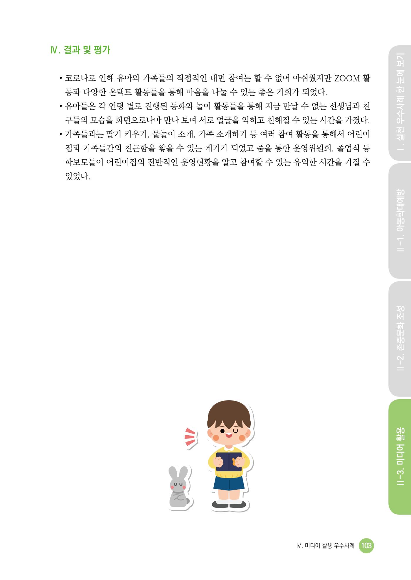 아동학대예방·존중문화·미디어 활용 우수사례 우리 어린이집에서 적용하기 102페이지
