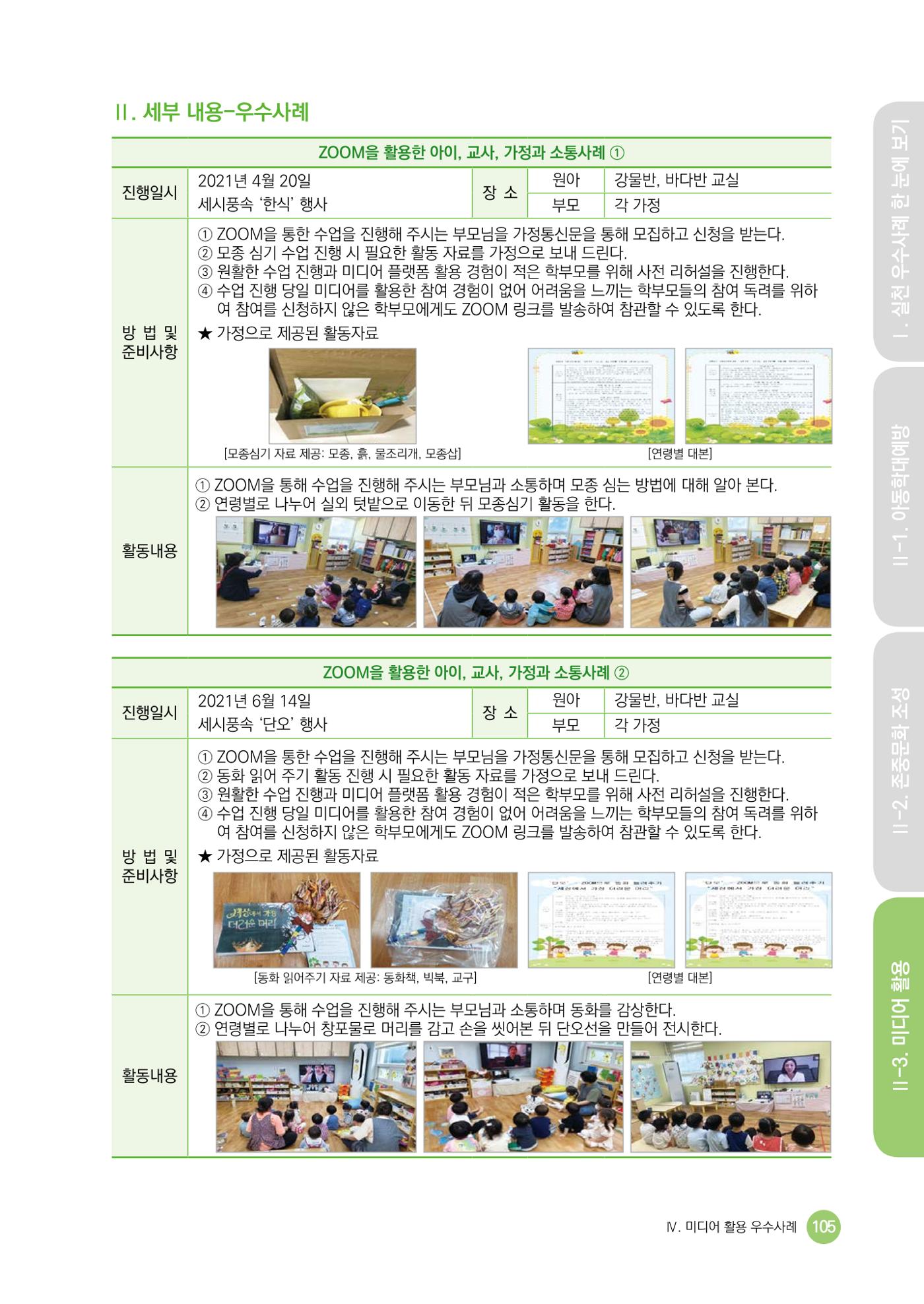 아동학대예방·존중문화·미디어 활용 우수사례 우리 어린이집에서 적용하기 104페이지