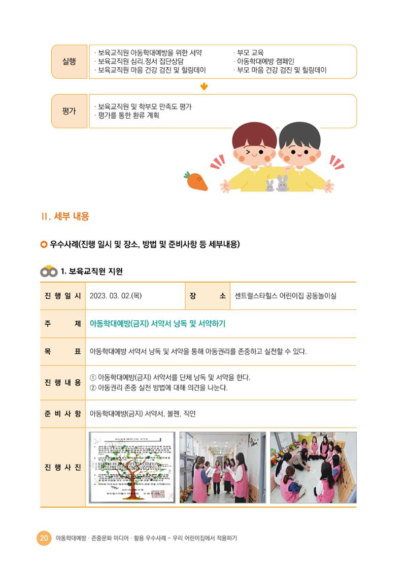아동학대예방·존중문화·미디어 활용 우수사례 우리 어린이집에서 적용하기 19페이지