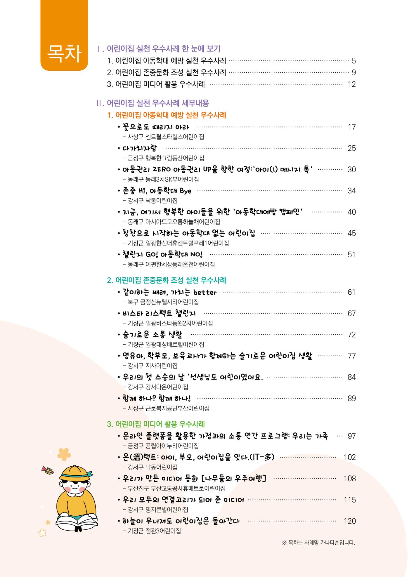 아동학대예방·존중문화·미디어 활용 우수사례 우리 어린이집에서 적용하기 3페이지