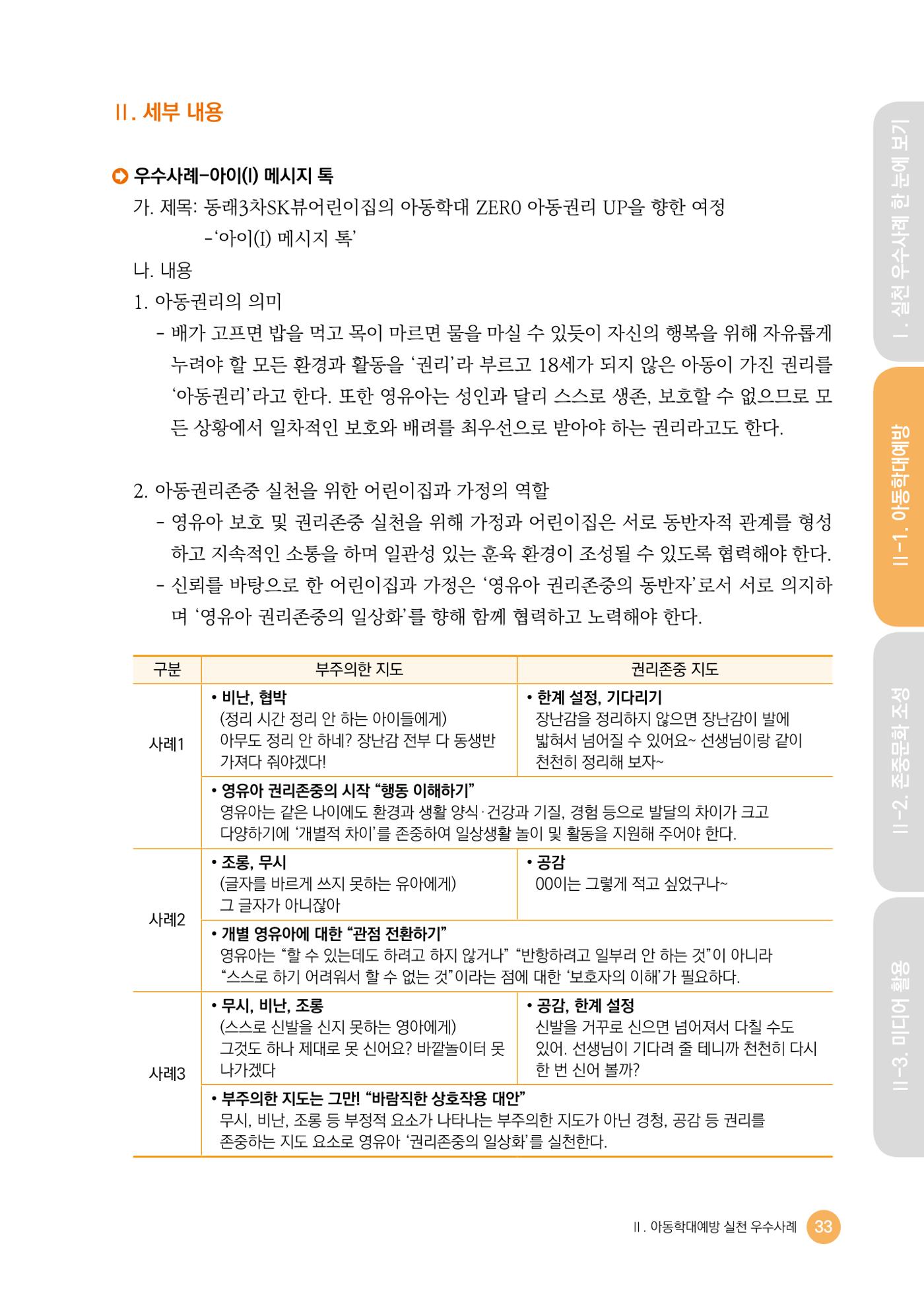 아동학대예방·존중문화·미디어 활용 우수사례 우리 어린이집에서 적용하기 32페이지