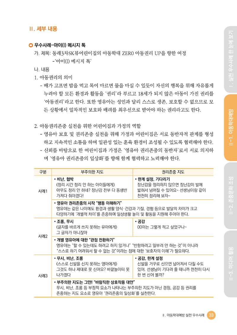 아동학대예방·존중문화·미디어 활용 우수사례 우리 어린이집에서 적용하기 32페이지