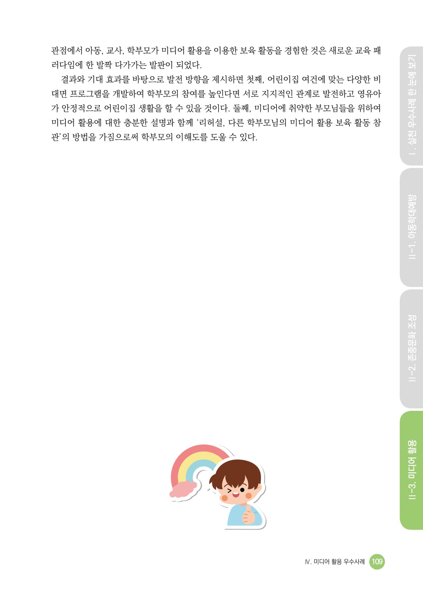 아동학대예방·존중문화·미디어 활용 우수사례 우리 어린이집에서 적용하기 108페이지