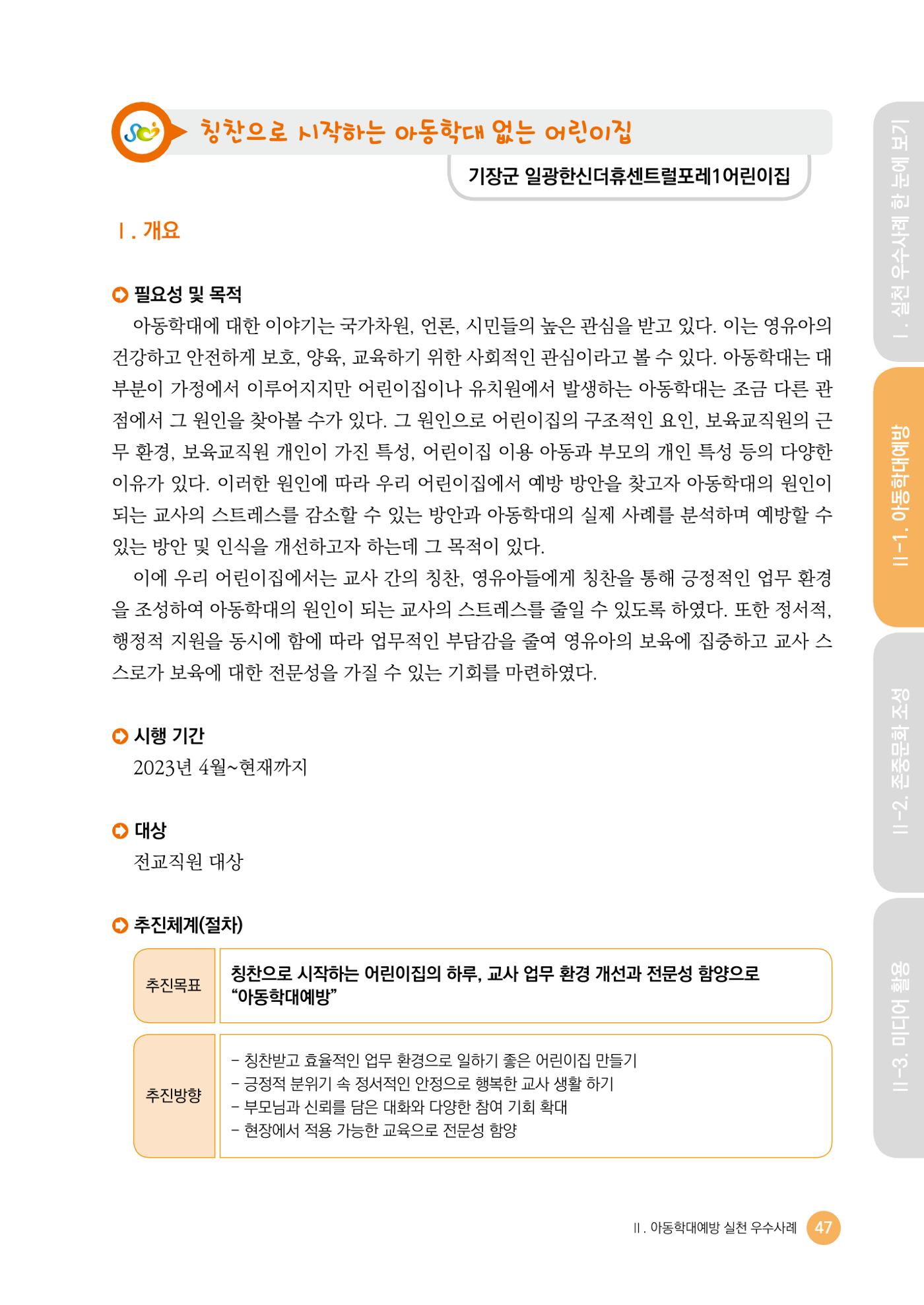 아동학대예방·존중문화·미디어 활용 우수사례 우리 어린이집에서 적용하기 46페이지