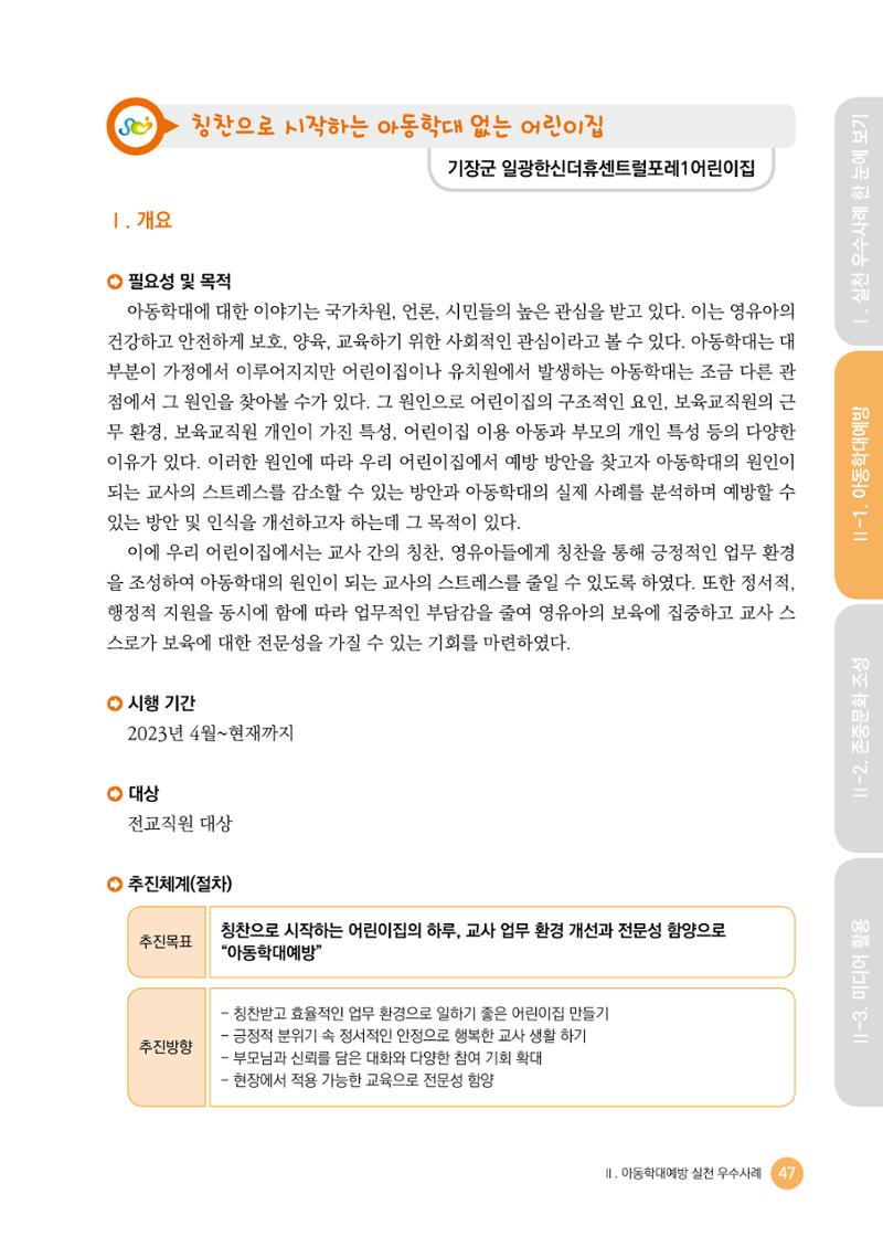 아동학대예방·존중문화·미디어 활용 우수사례 우리 어린이집에서 적용하기 46페이지