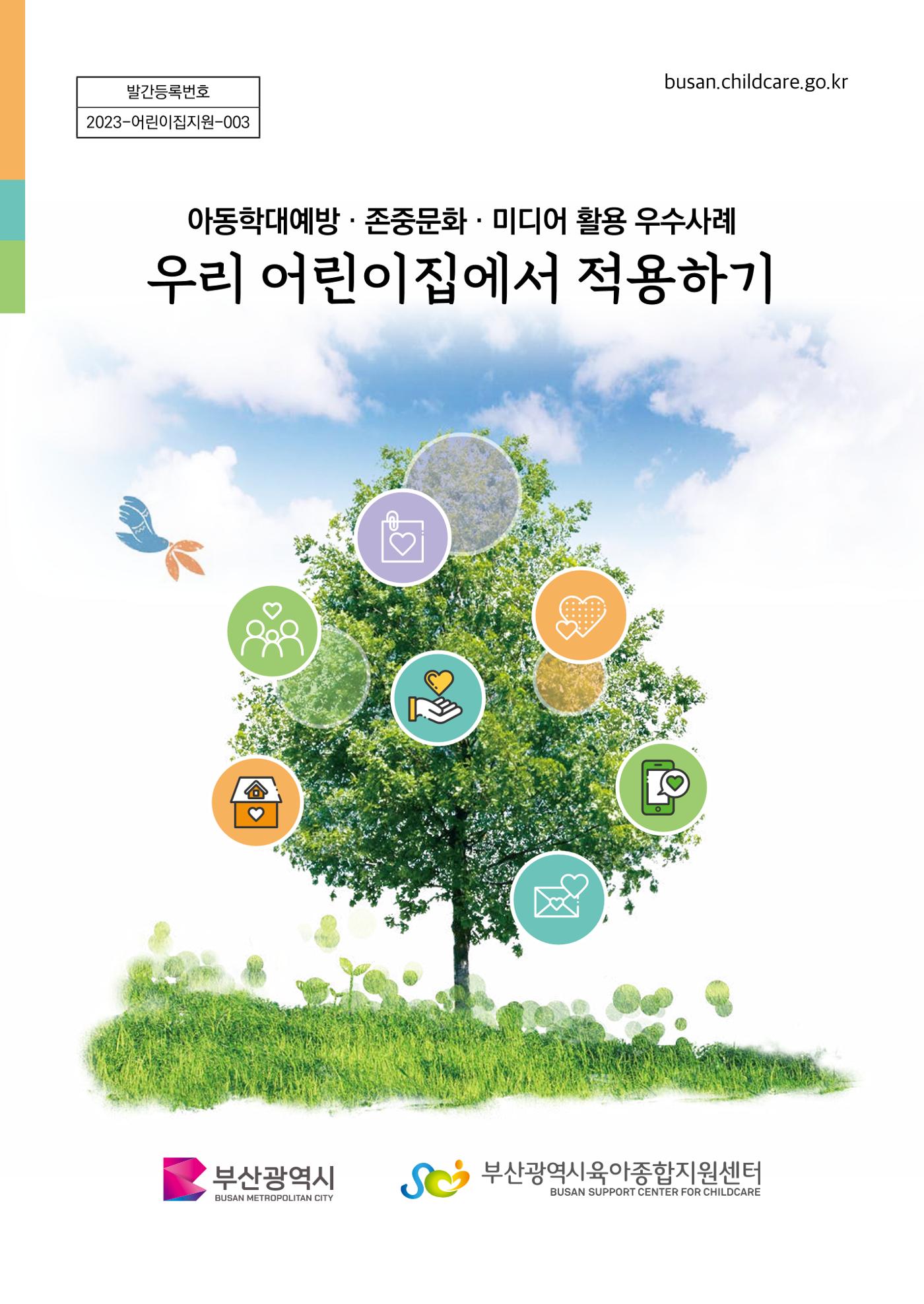 아동학대예방·존중문화·미디어 활용 우수사례 우리 어린이집에서 적용하기 1페이지