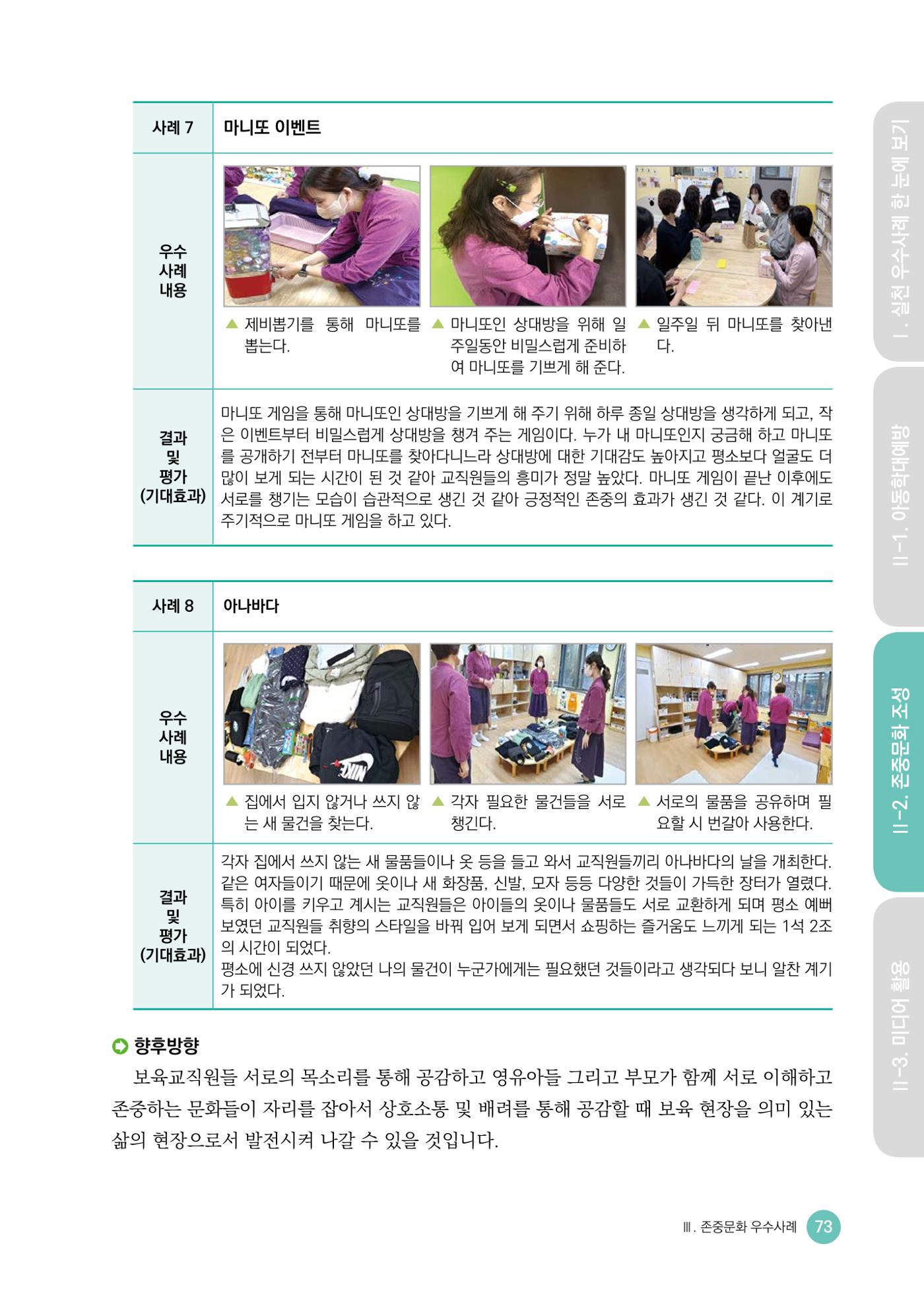 아동학대예방·존중문화·미디어 활용 우수사례 우리 어린이집에서 적용하기 72페이지