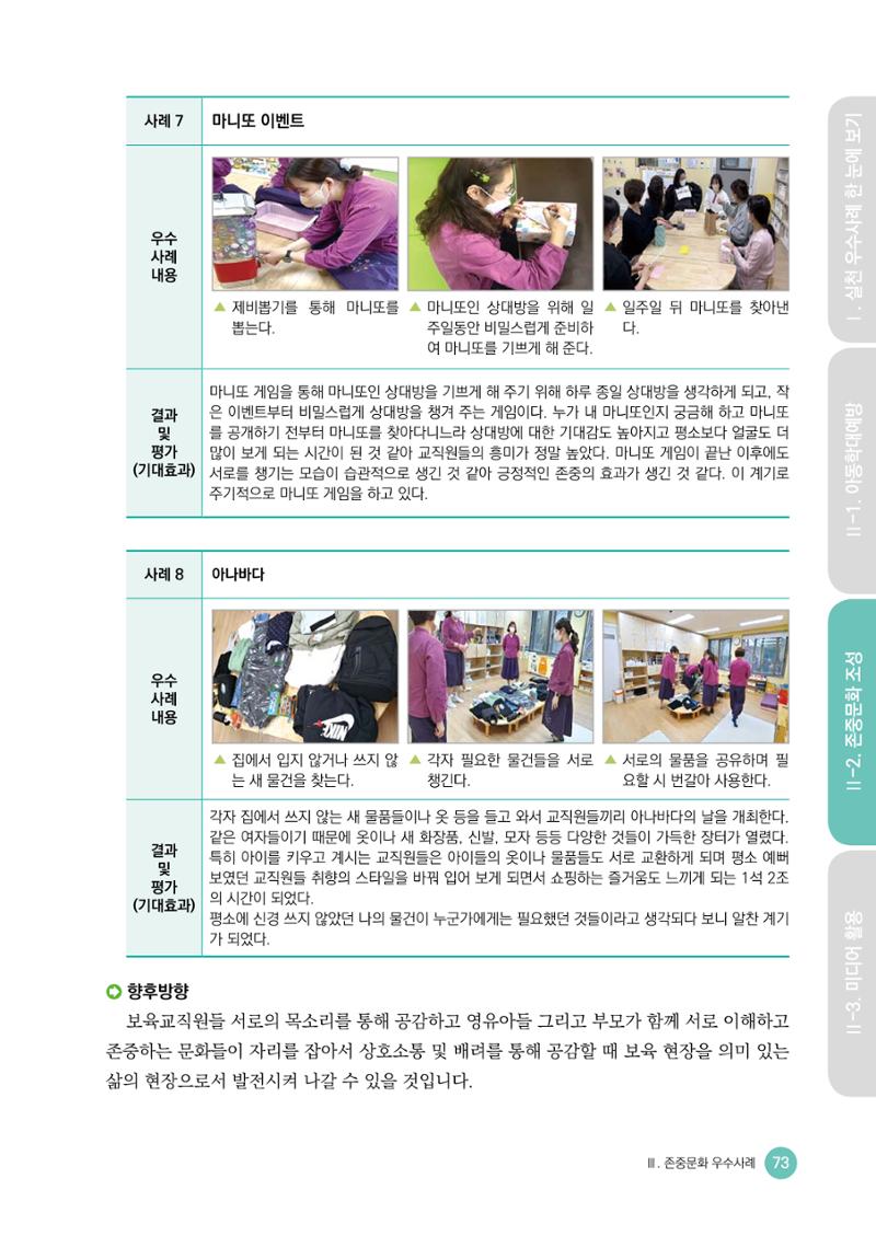 아동학대예방·존중문화·미디어 활용 우수사례 우리 어린이집에서 적용하기 72페이지