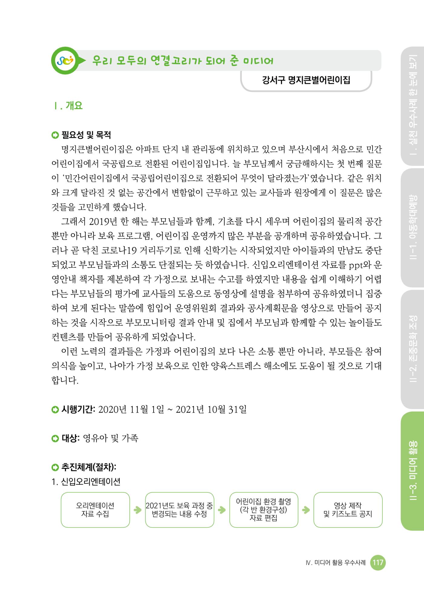 아동학대예방·존중문화·미디어 활용 우수사례 우리 어린이집에서 적용하기 116페이지