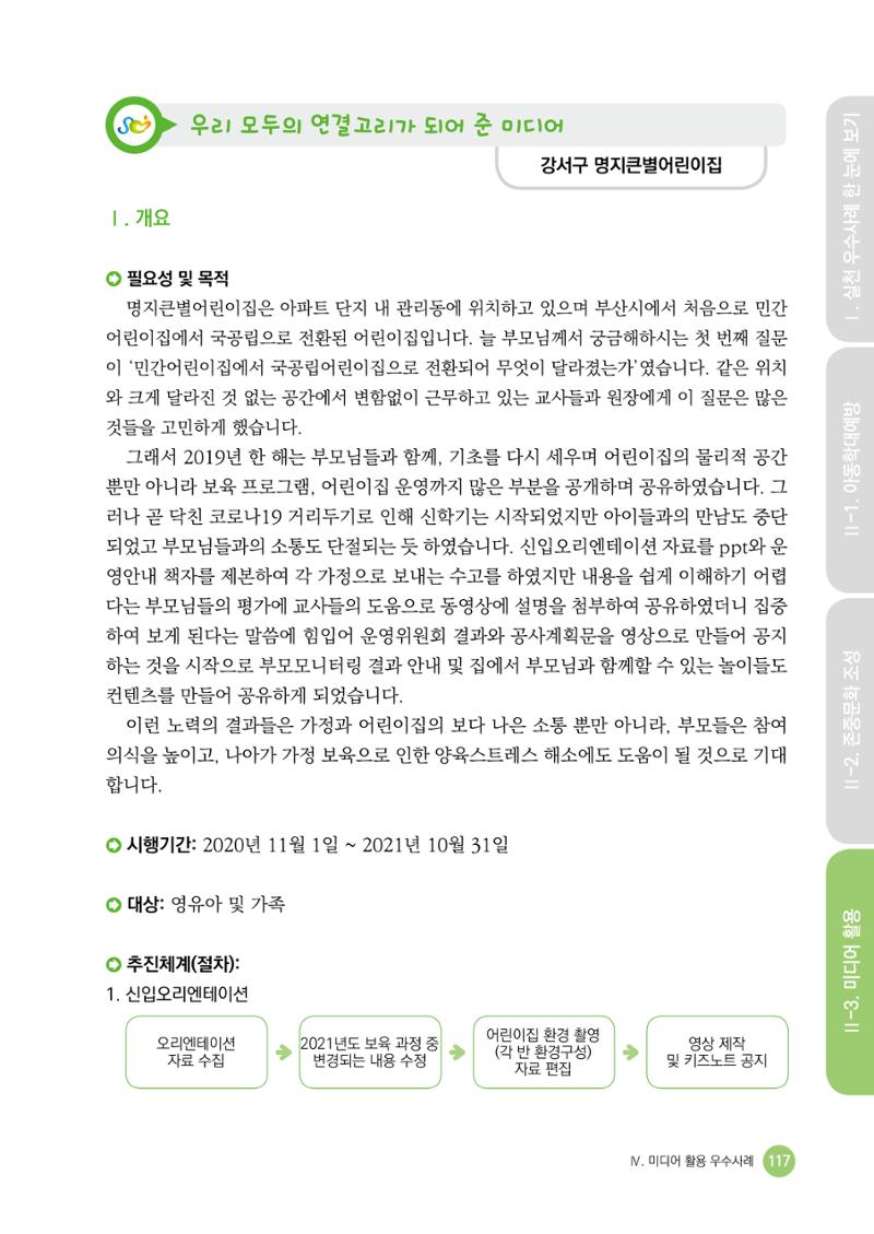 아동학대예방·존중문화·미디어 활용 우수사례 우리 어린이집에서 적용하기 116페이지