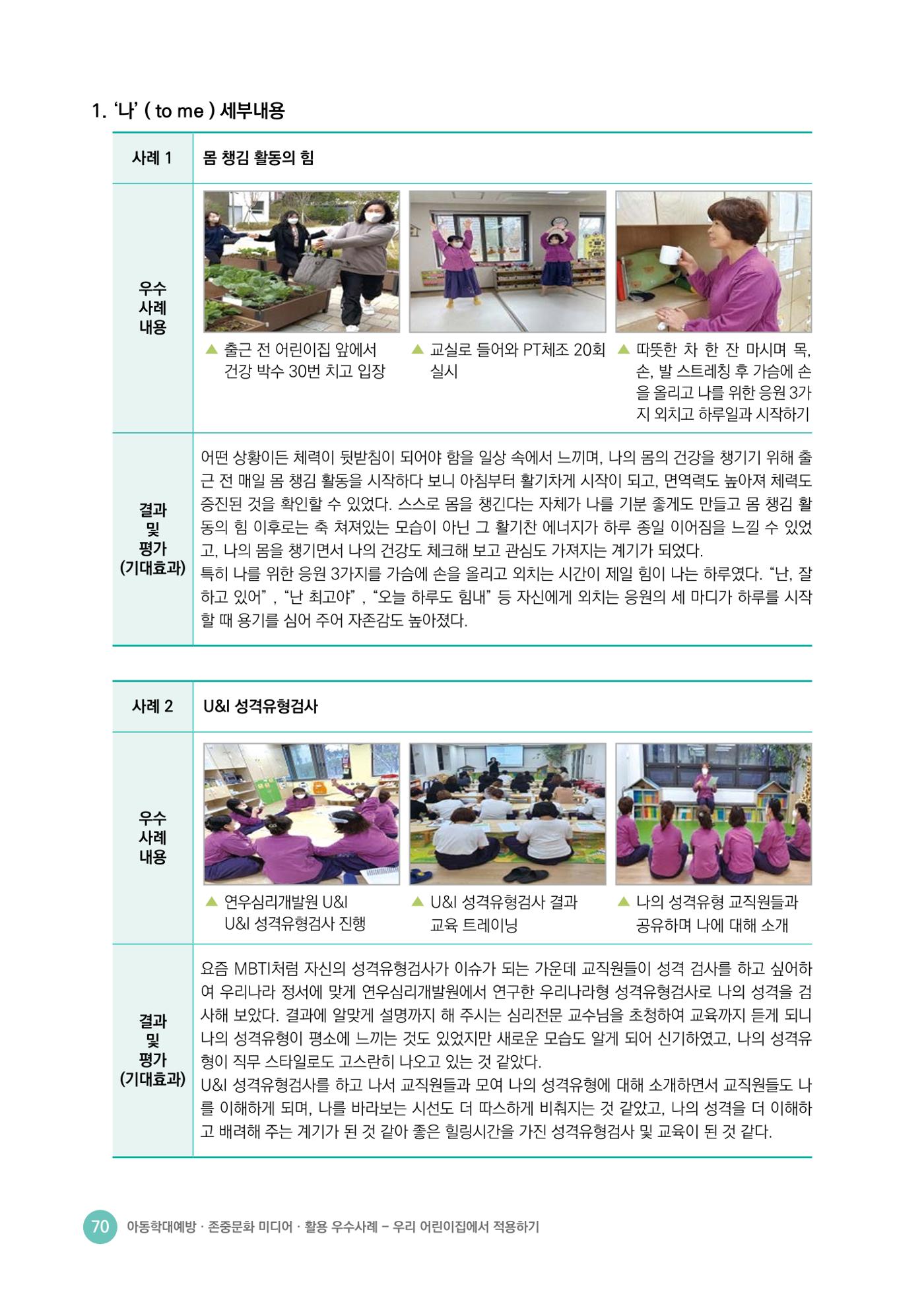 아동학대예방·존중문화·미디어 활용 우수사례 우리 어린이집에서 적용하기 69페이지