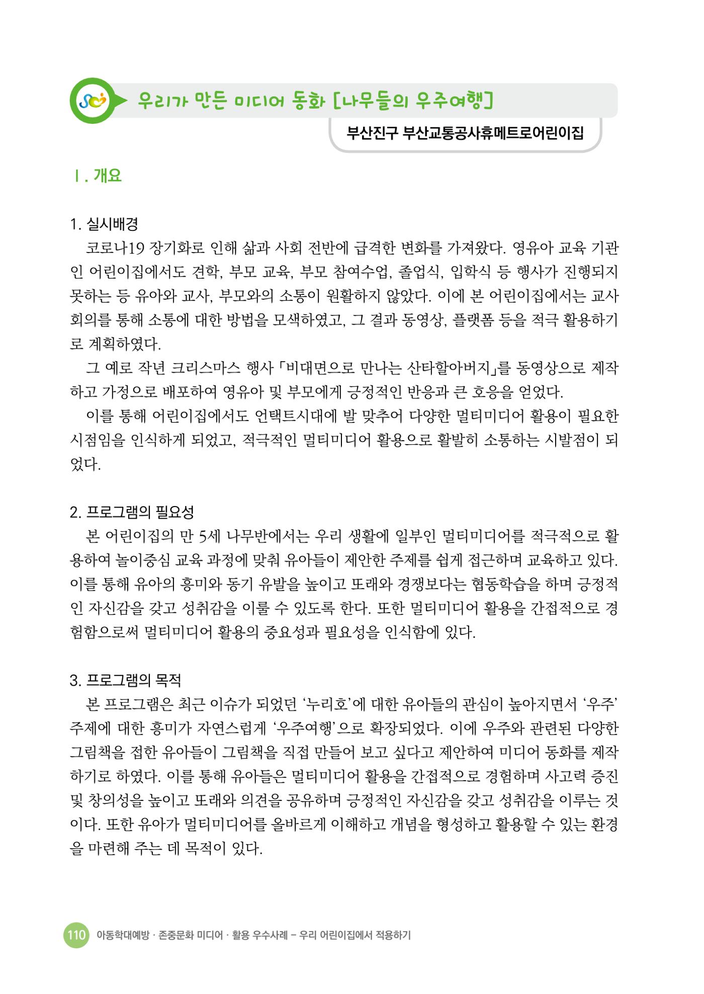 아동학대예방·존중문화·미디어 활용 우수사례 우리 어린이집에서 적용하기 109페이지