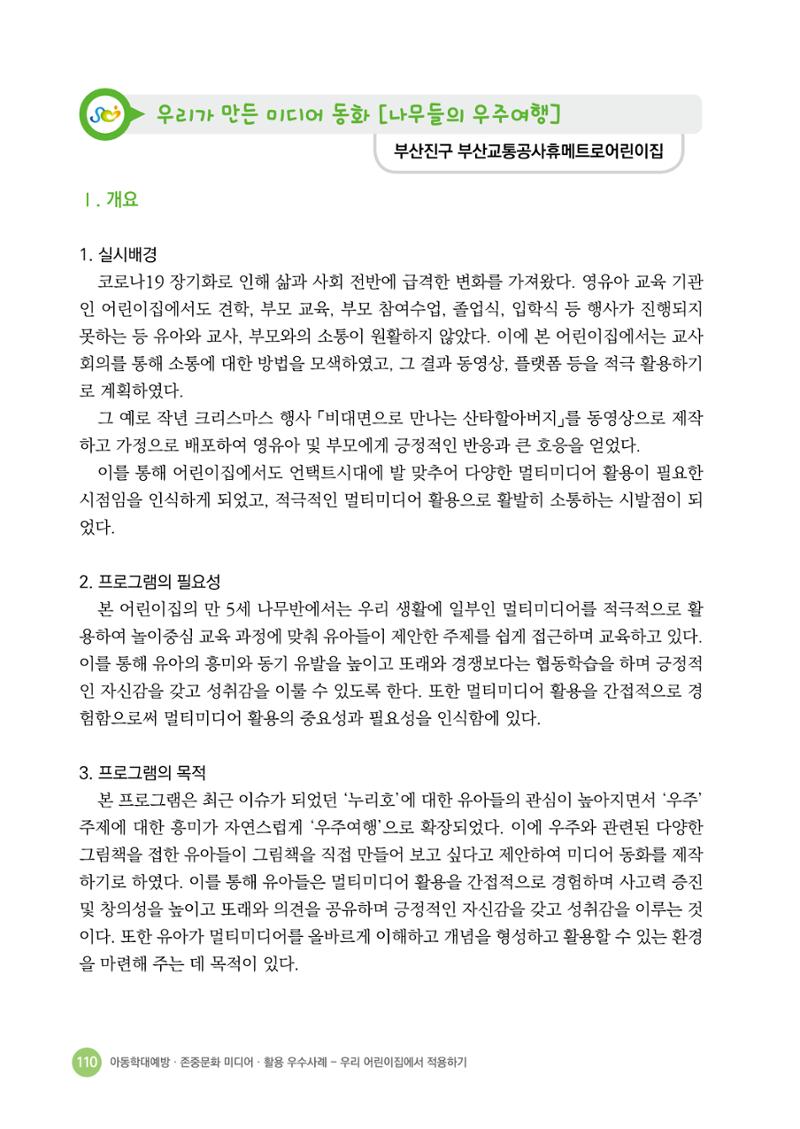 아동학대예방·존중문화·미디어 활용 우수사례 우리 어린이집에서 적용하기 109페이지