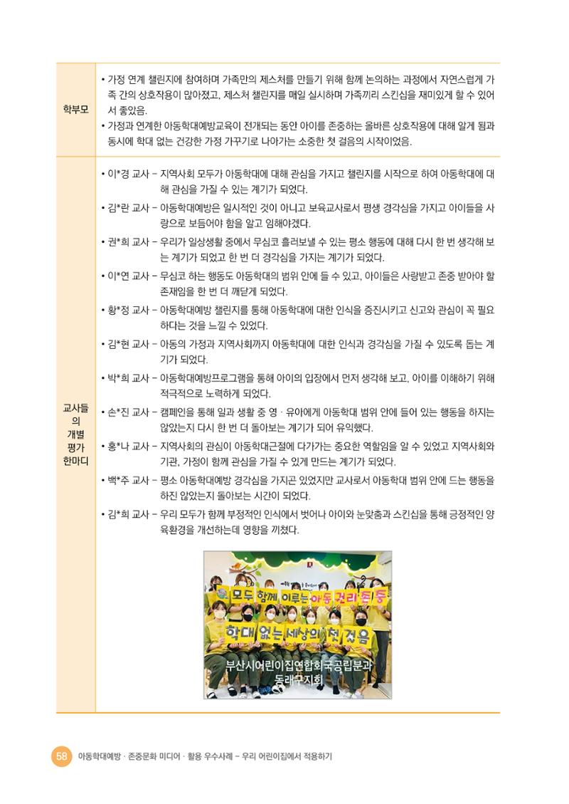 아동학대예방·존중문화·미디어 활용 우수사례 우리 어린이집에서 적용하기 57페이지