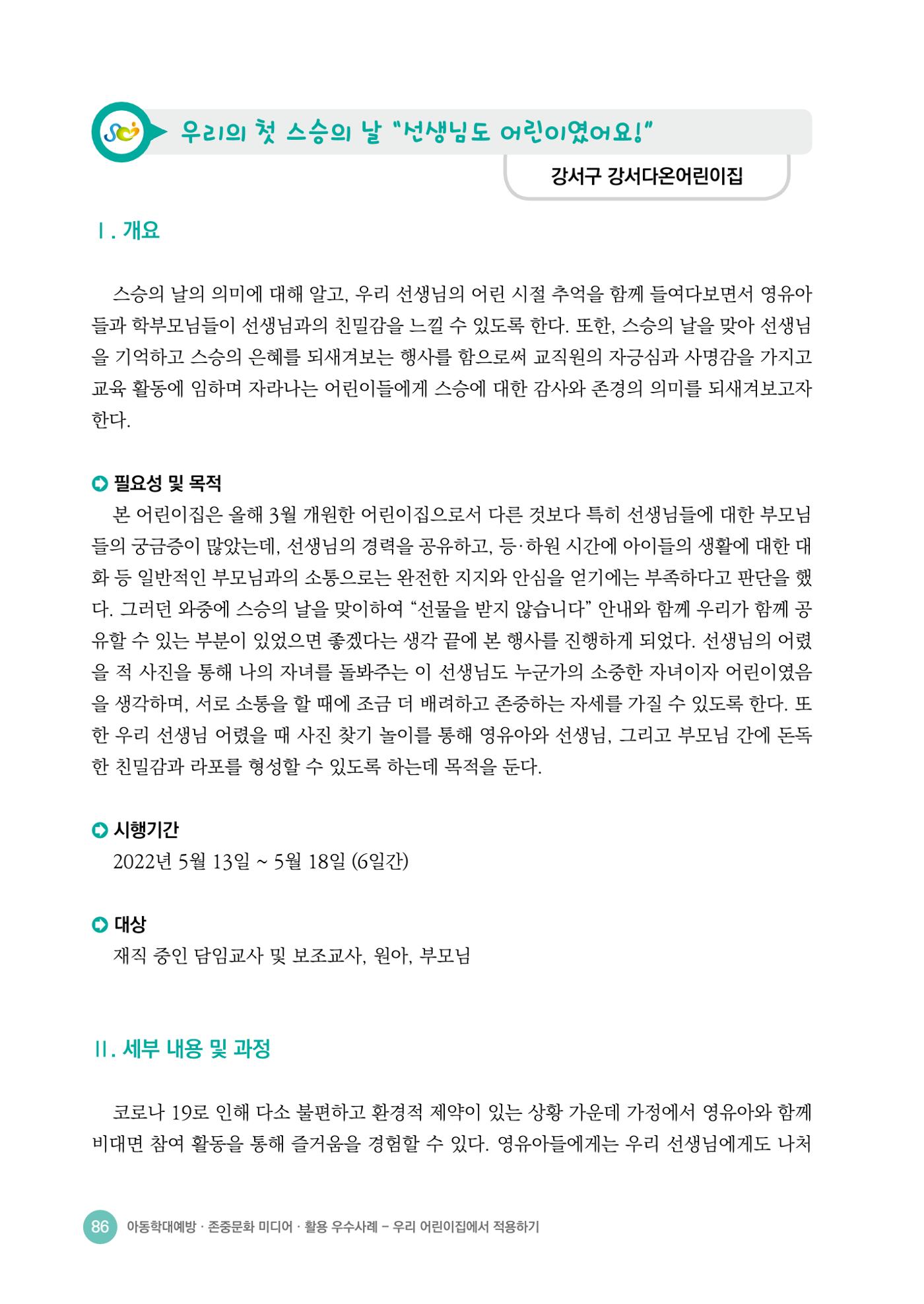 아동학대예방·존중문화·미디어 활용 우수사례 우리 어린이집에서 적용하기 85페이지