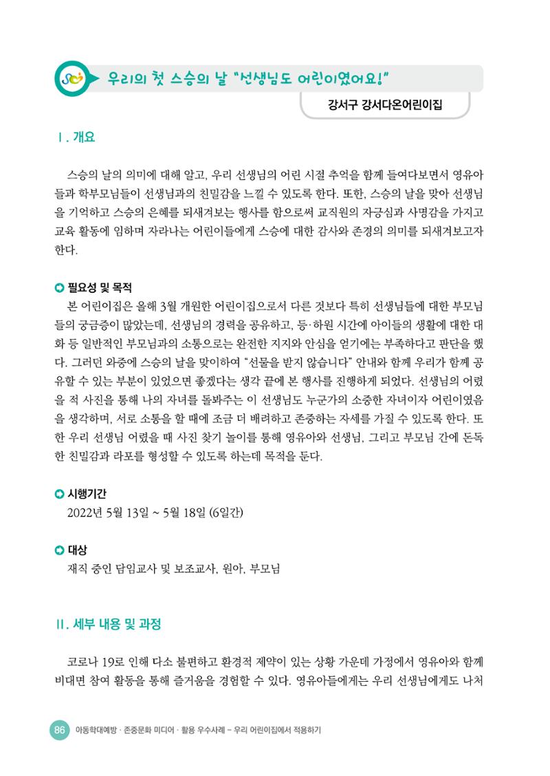 아동학대예방·존중문화·미디어 활용 우수사례 우리 어린이집에서 적용하기 85페이지