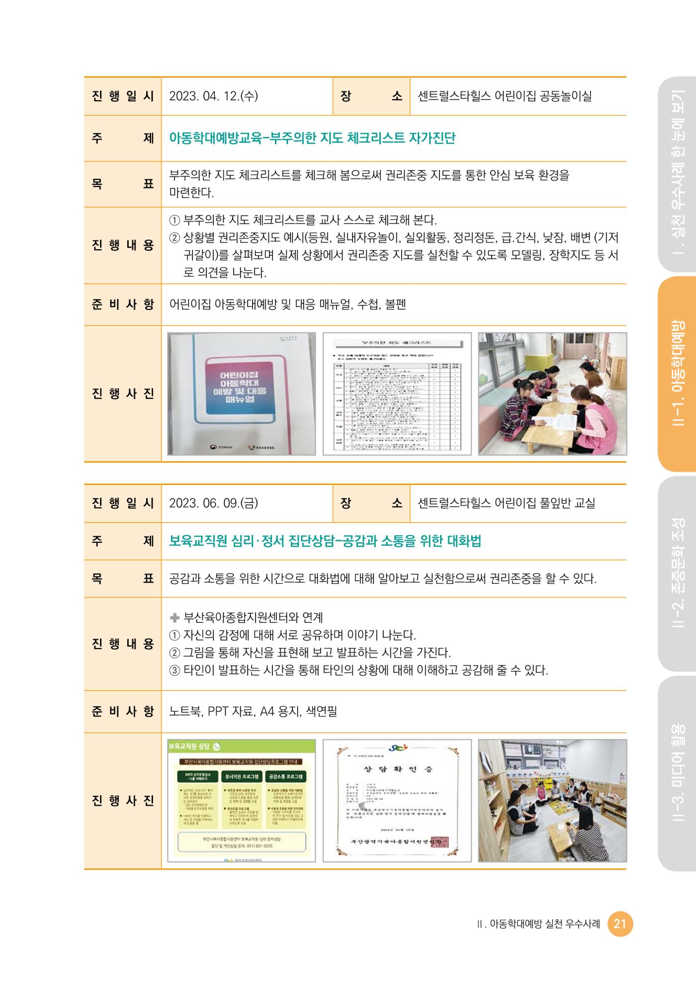 아동학대예방·존중문화·미디어 활용 우수사례 우리 어린이집에서 적용하기 20페이지