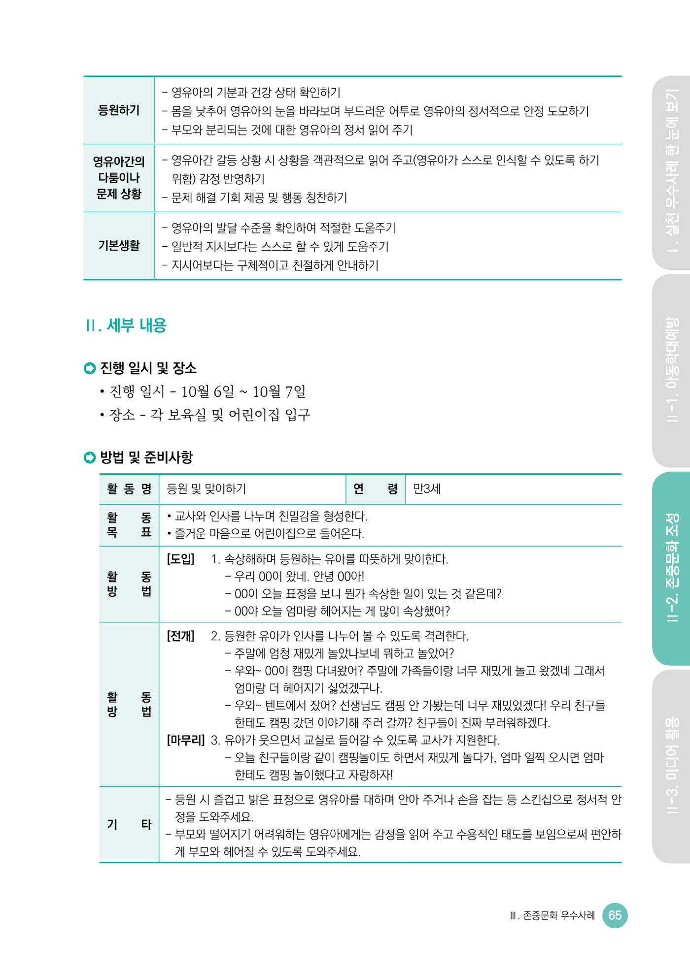 아동학대예방·존중문화·미디어 활용 우수사례 우리 어린이집에서 적용하기 64페이지