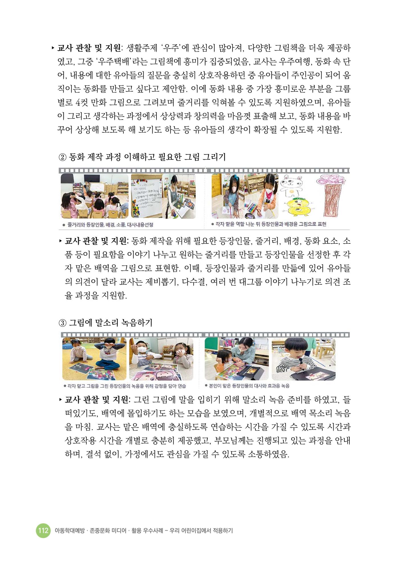 아동학대예방·존중문화·미디어 활용 우수사례 우리 어린이집에서 적용하기 111페이지