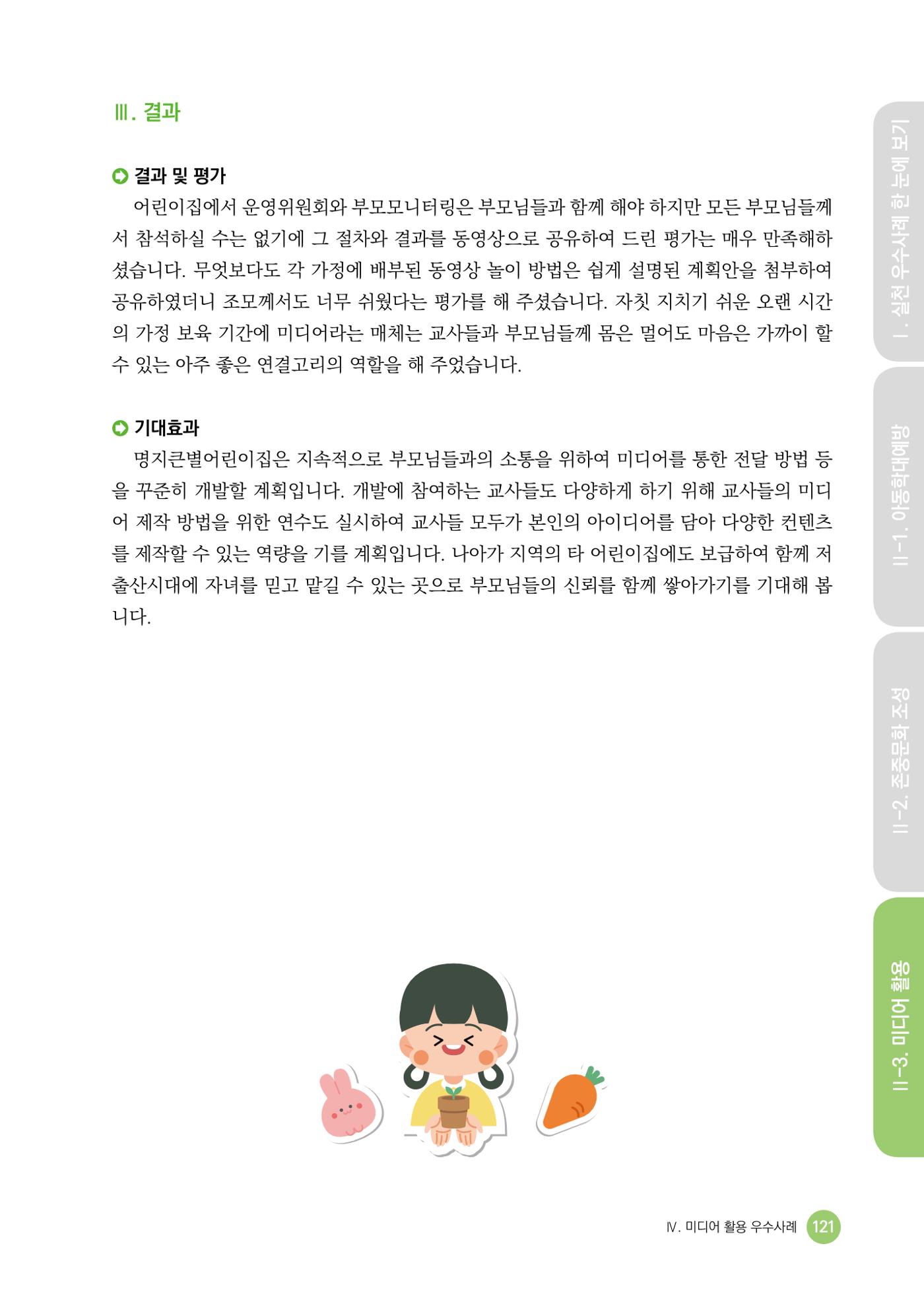 아동학대예방·존중문화·미디어 활용 우수사례 우리 어린이집에서 적용하기 120페이지