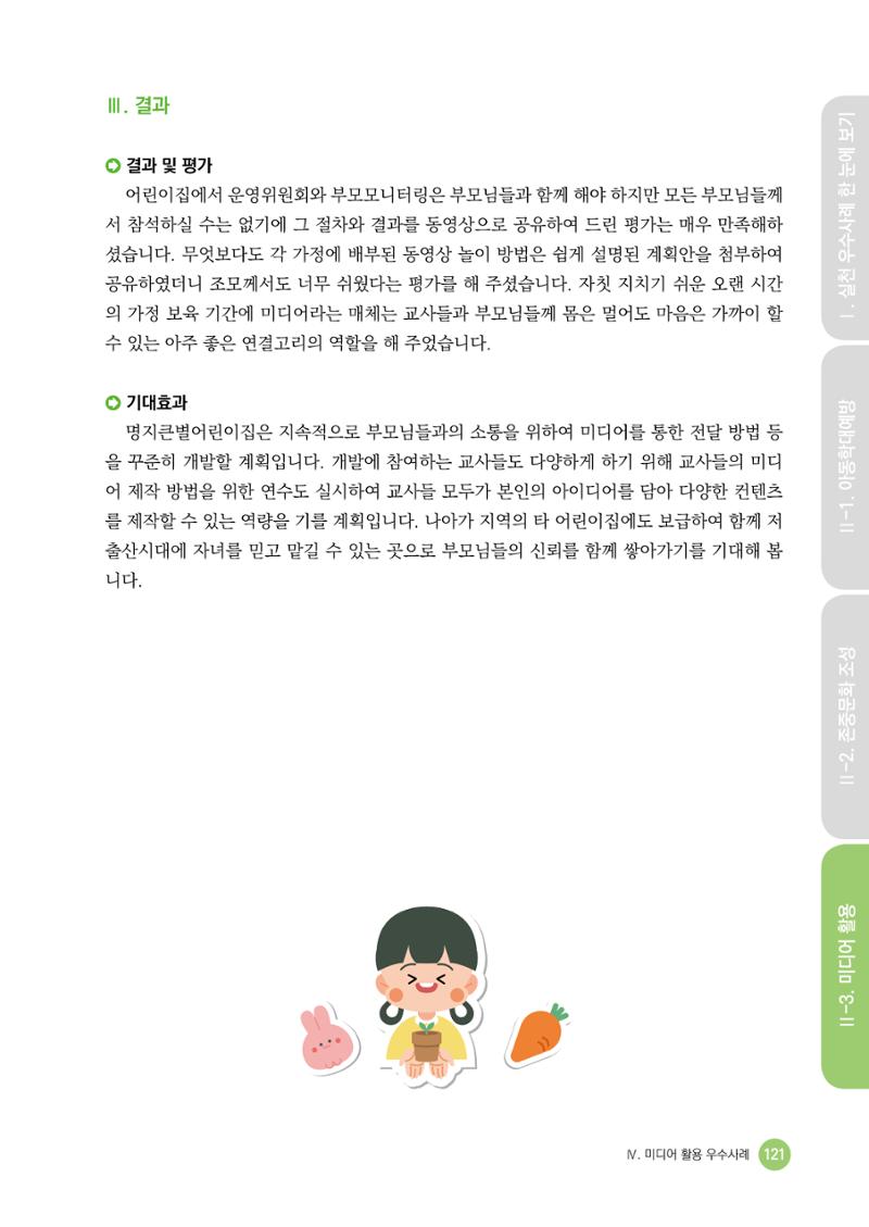 아동학대예방·존중문화·미디어 활용 우수사례 우리 어린이집에서 적용하기 120페이지