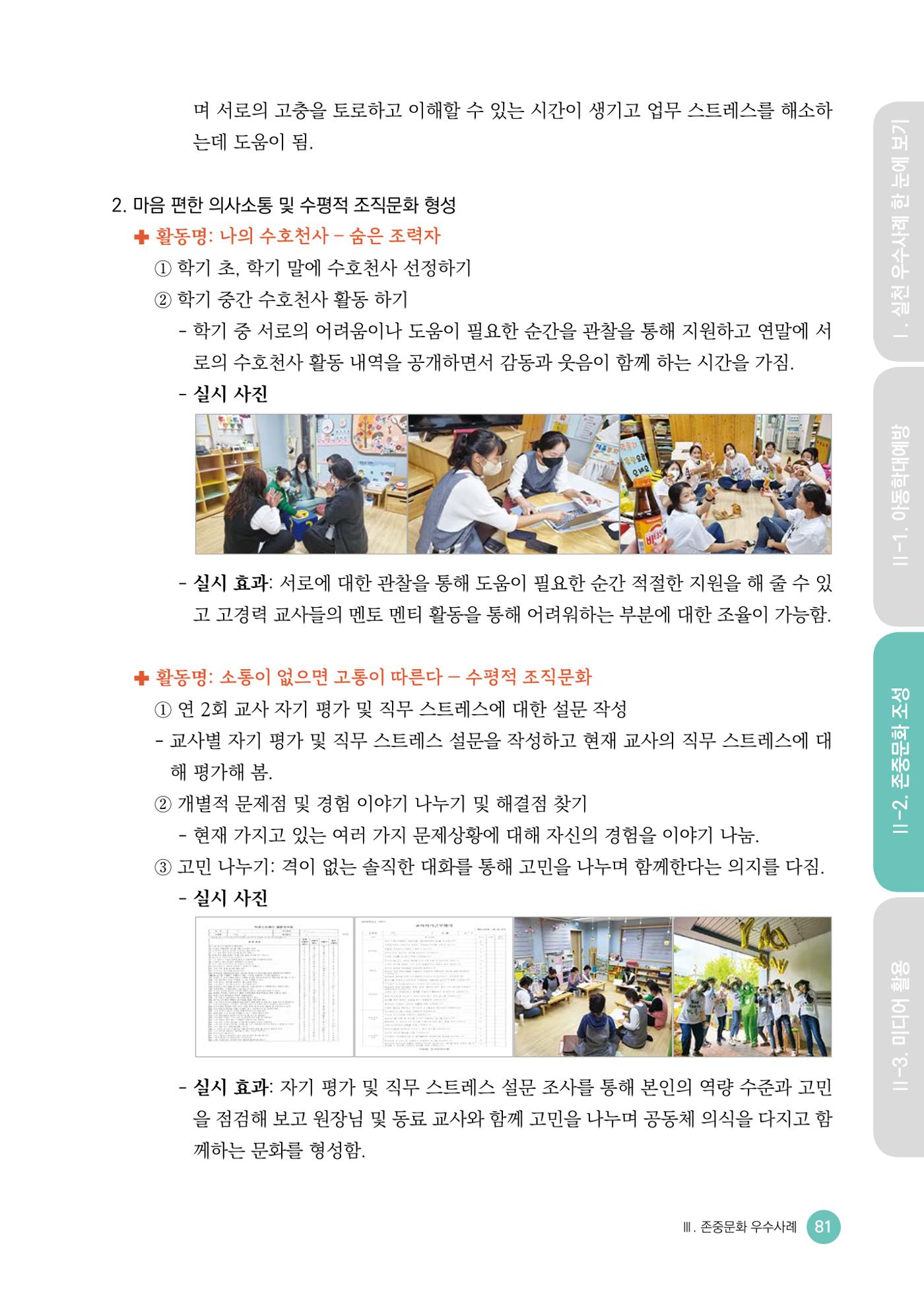 아동학대예방·존중문화·미디어 활용 우수사례 우리 어린이집에서 적용하기 80페이지