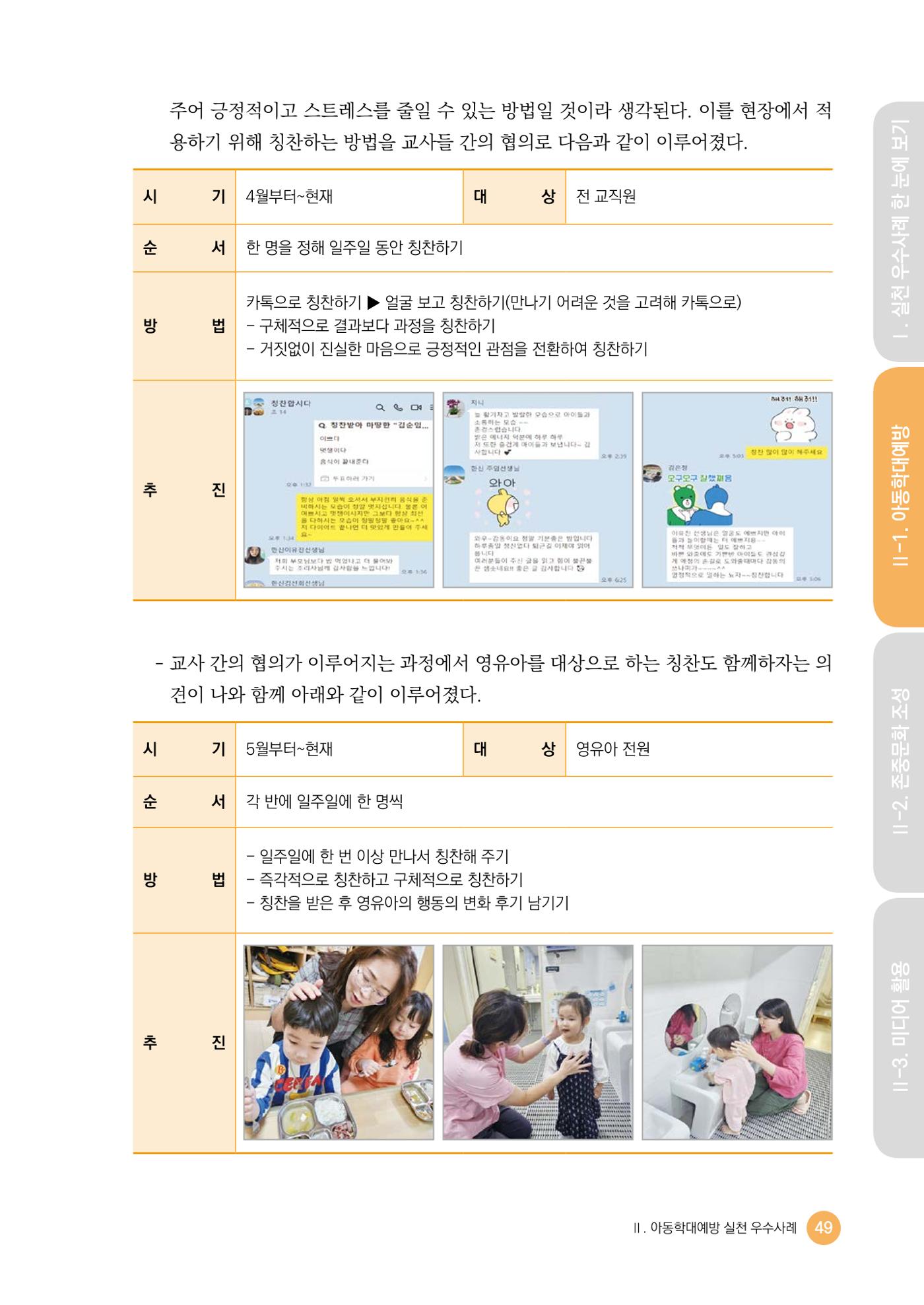 아동학대예방·존중문화·미디어 활용 우수사례 우리 어린이집에서 적용하기 48페이지
