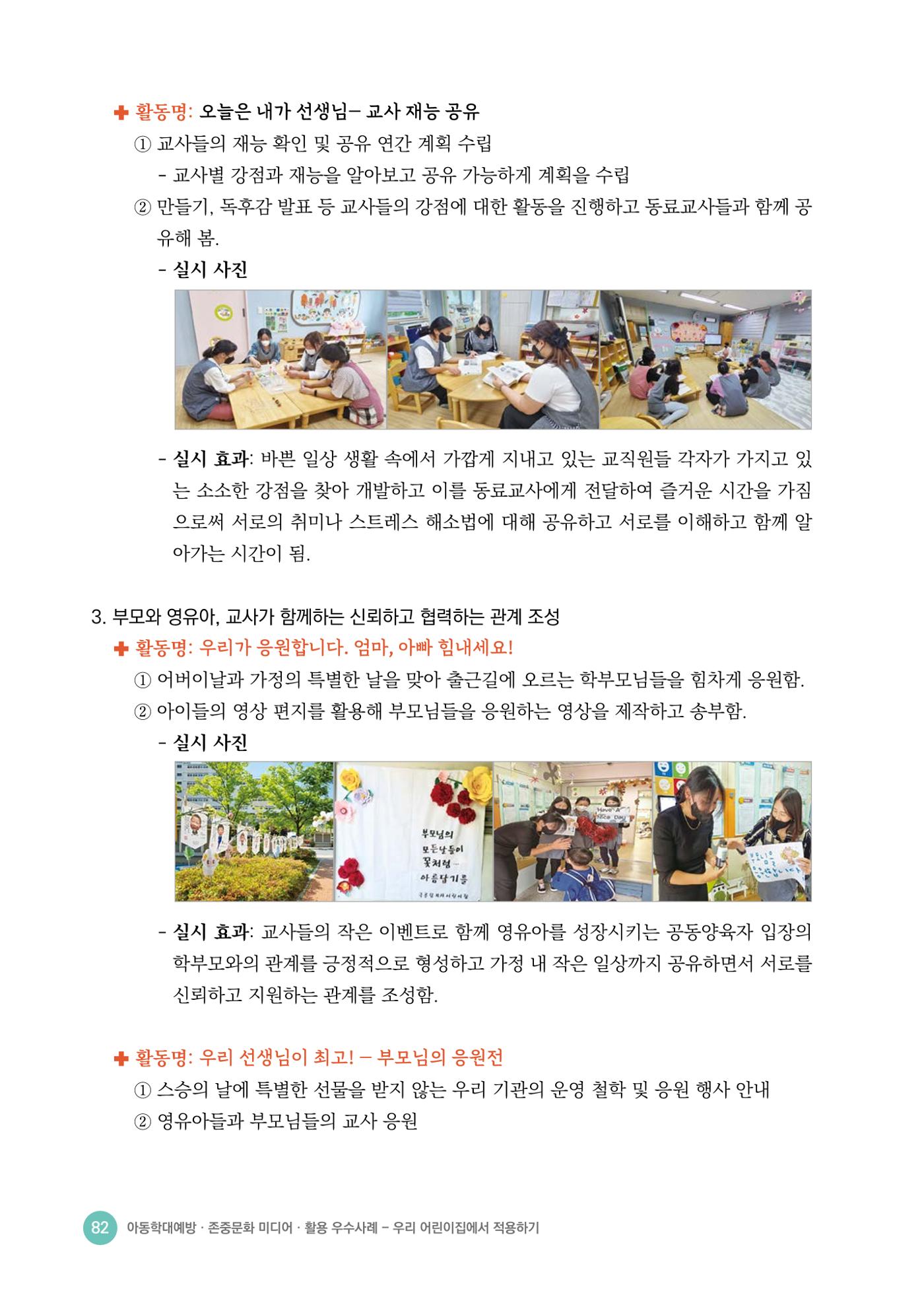 아동학대예방·존중문화·미디어 활용 우수사례 우리 어린이집에서 적용하기 81페이지