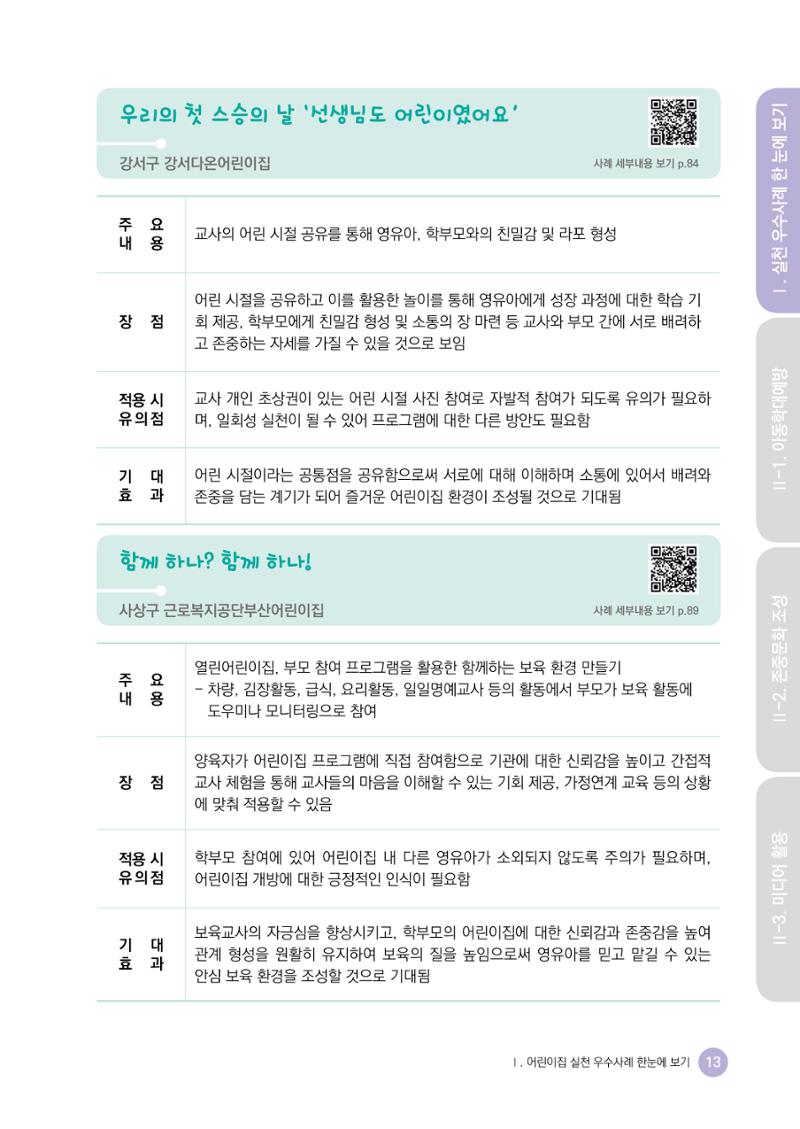 아동학대예방·존중문화·미디어 활용 우수사례 우리 어린이집에서 적용하기 12페이지