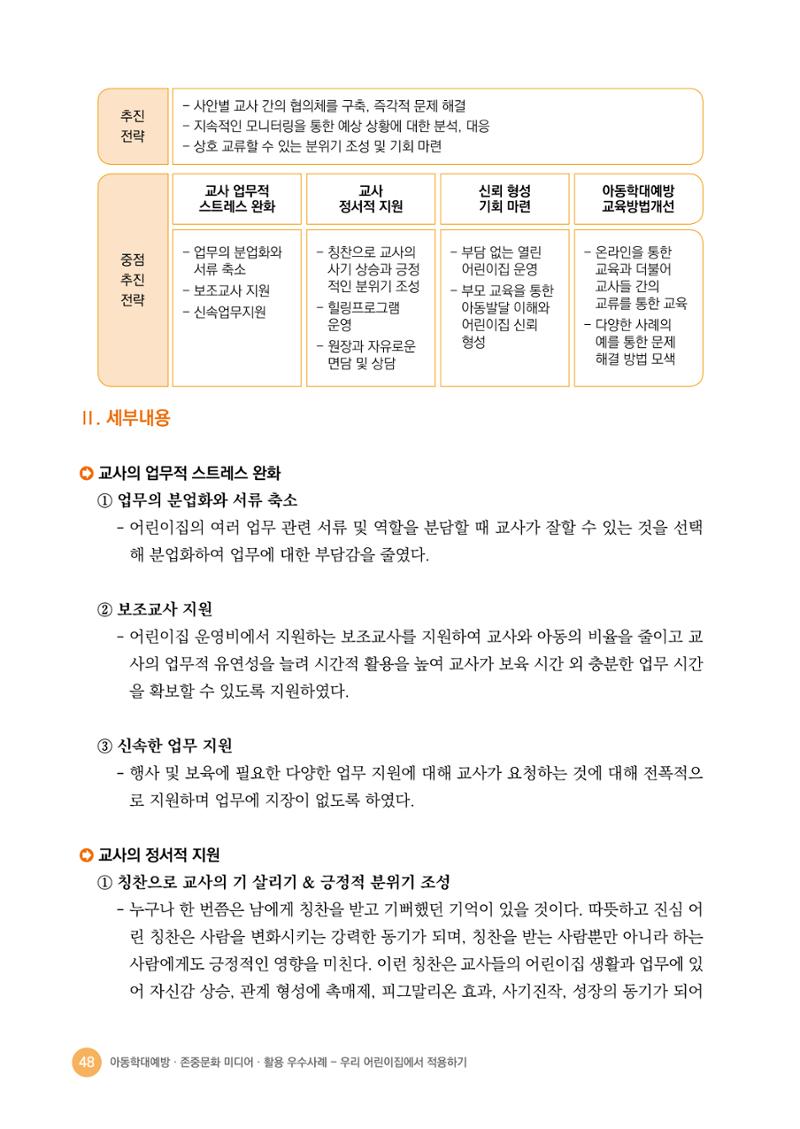 아동학대예방·존중문화·미디어 활용 우수사례 우리 어린이집에서 적용하기 47페이지