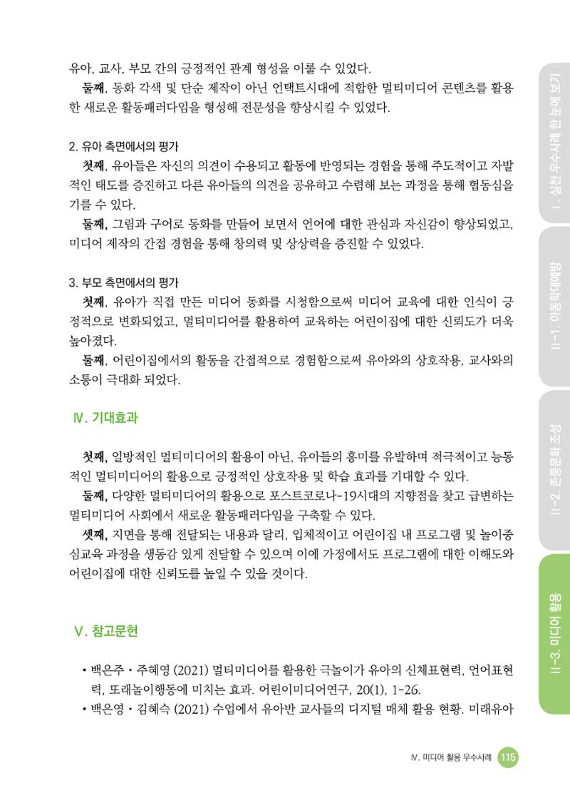 아동학대예방·존중문화·미디어 활용 우수사례 우리 어린이집에서 적용하기 114페이지