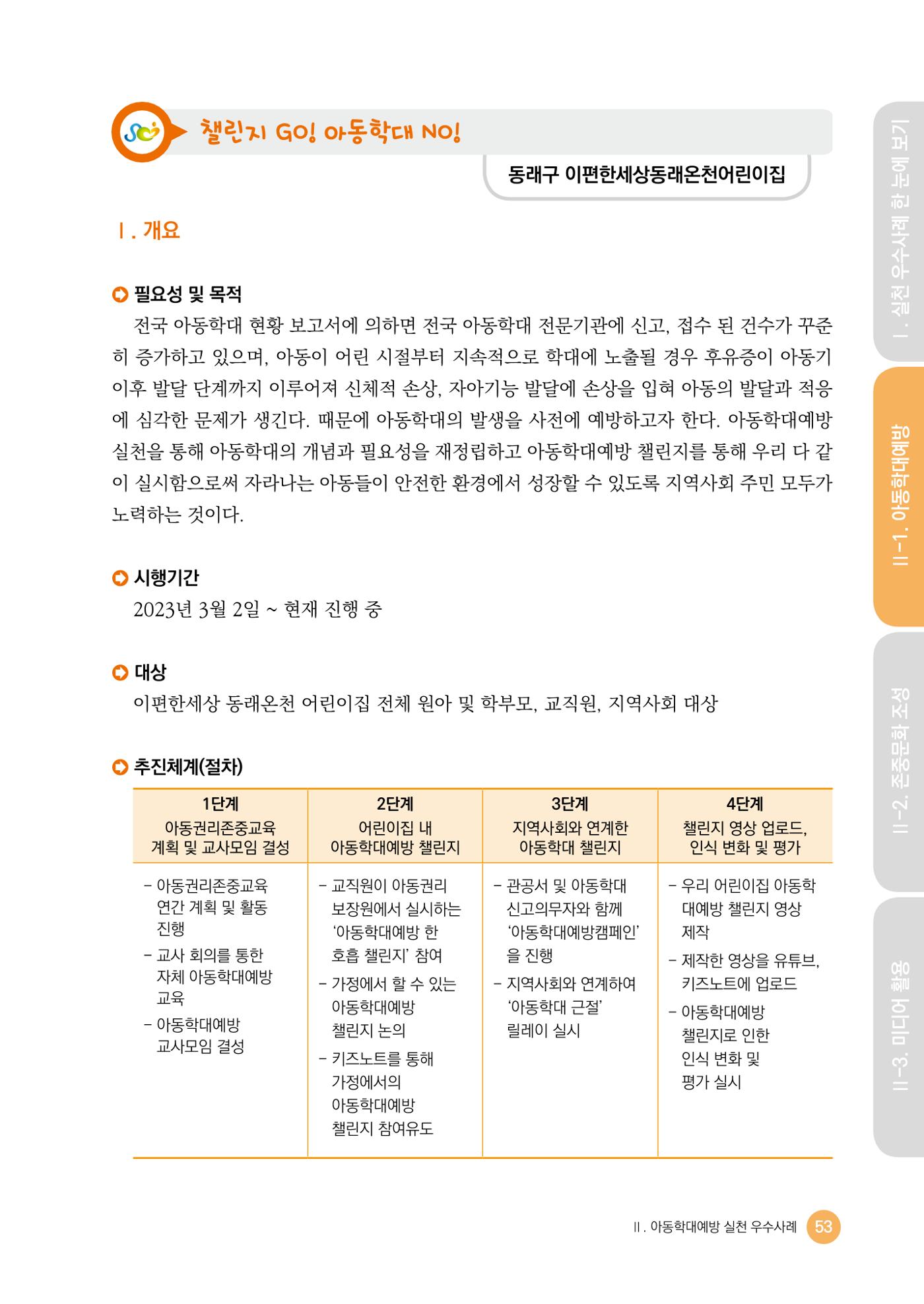 아동학대예방·존중문화·미디어 활용 우수사례 우리 어린이집에서 적용하기 52페이지